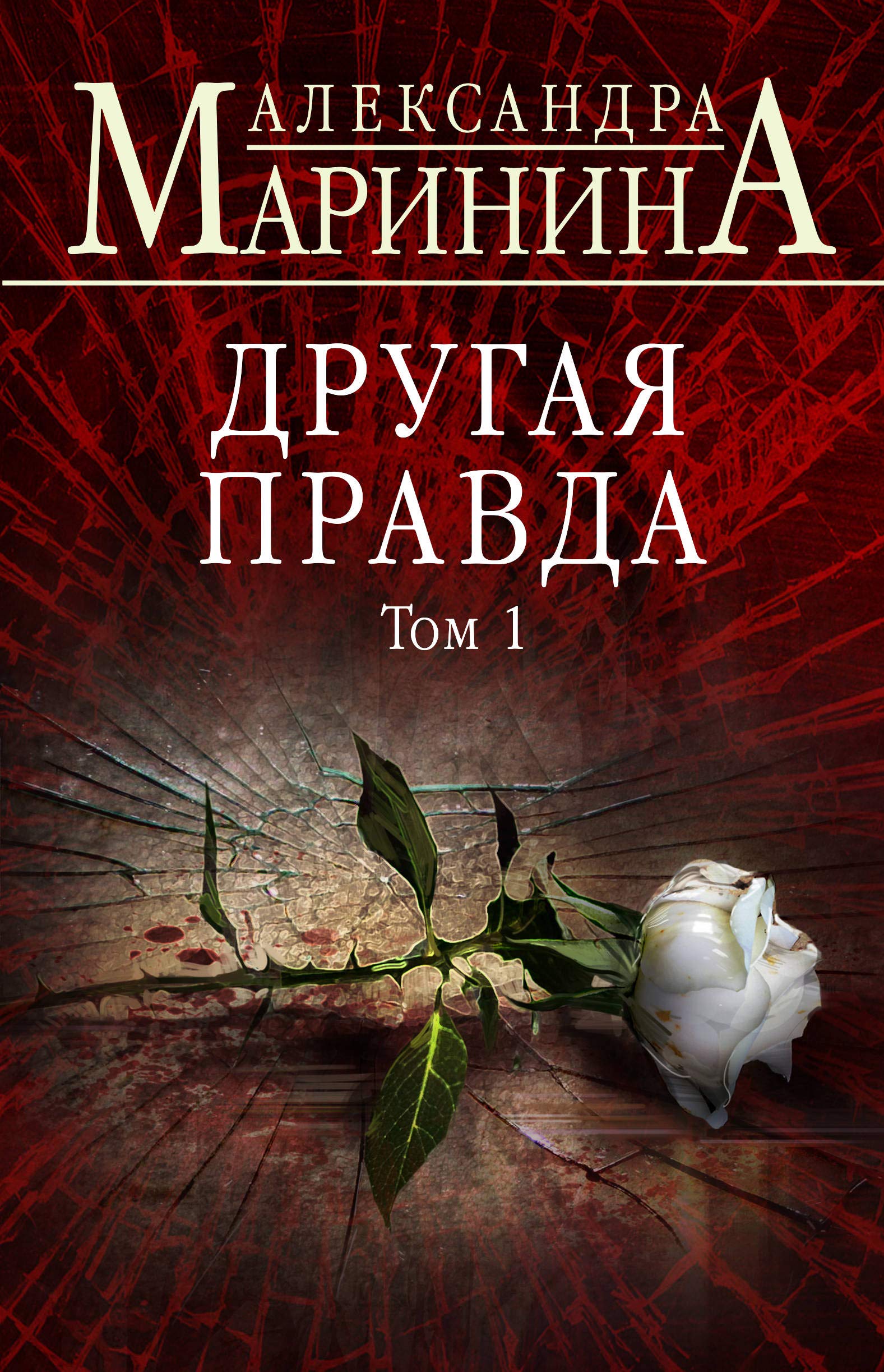 Drugaja pravda. Tom 1 Contemporary literature