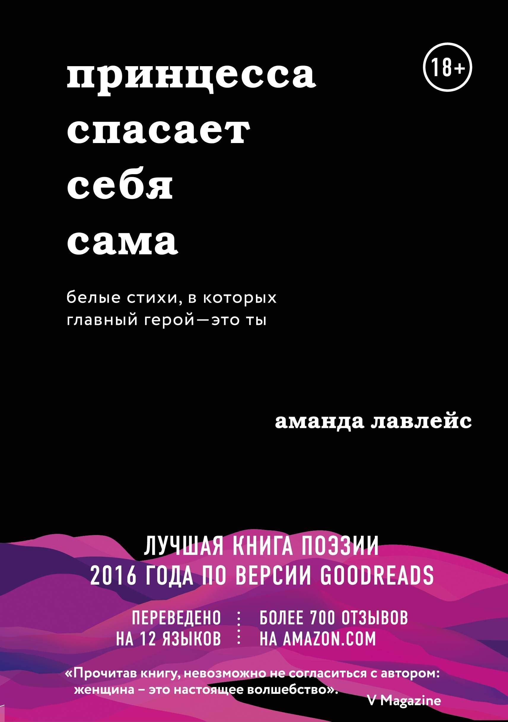 Printsessa spasaet sebja sama. Belye stikhi, v kotorykh glavnyj geroj - eto ty Books