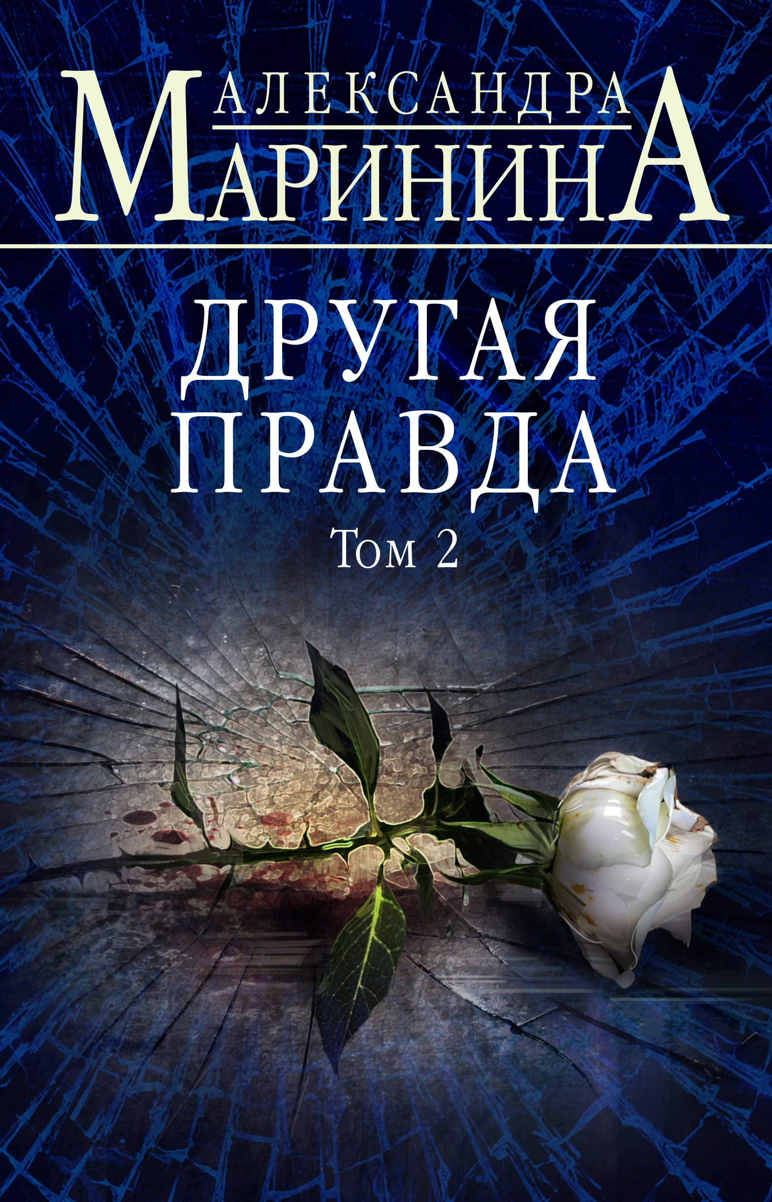 Drugaja pravda. Tom 2 Contemporary literature