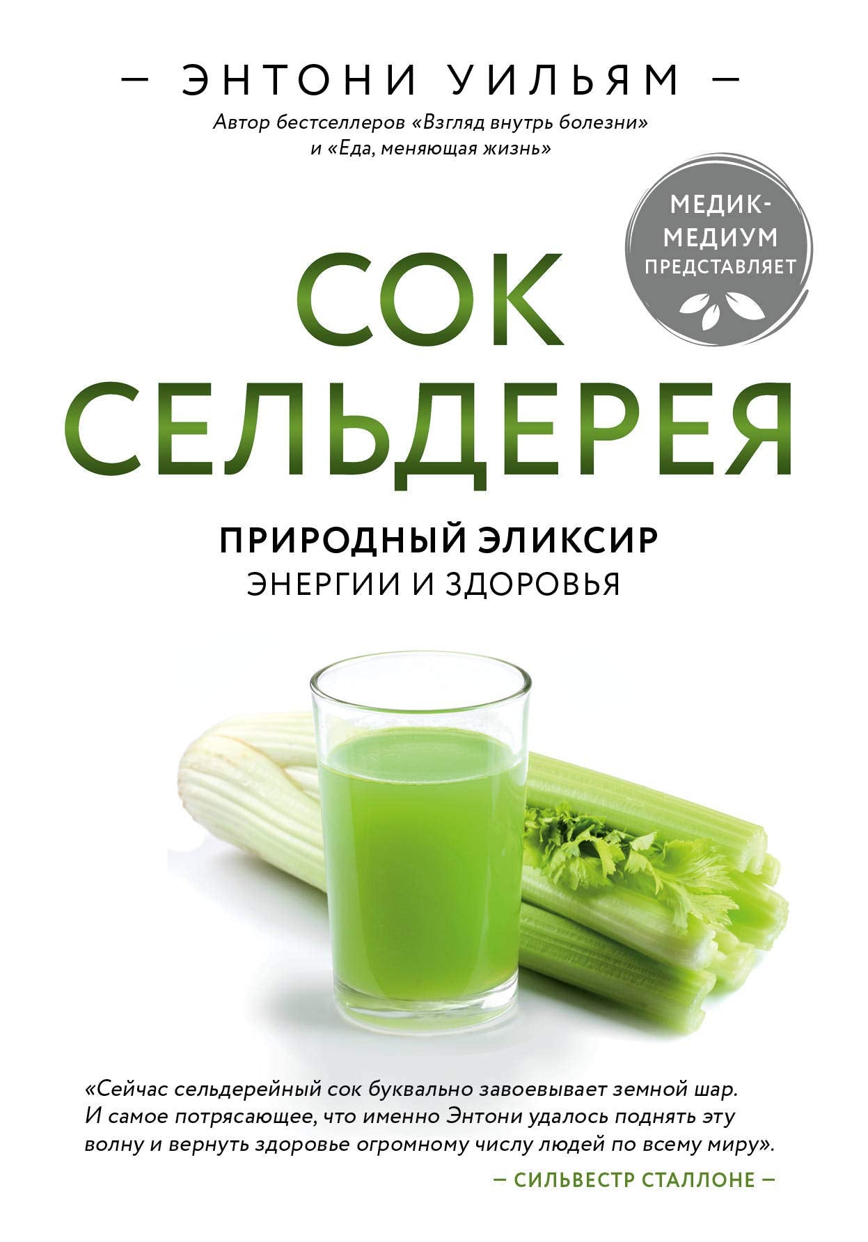 Sok seldereya. Prirodnyj eliksir energii i zdorovya Books