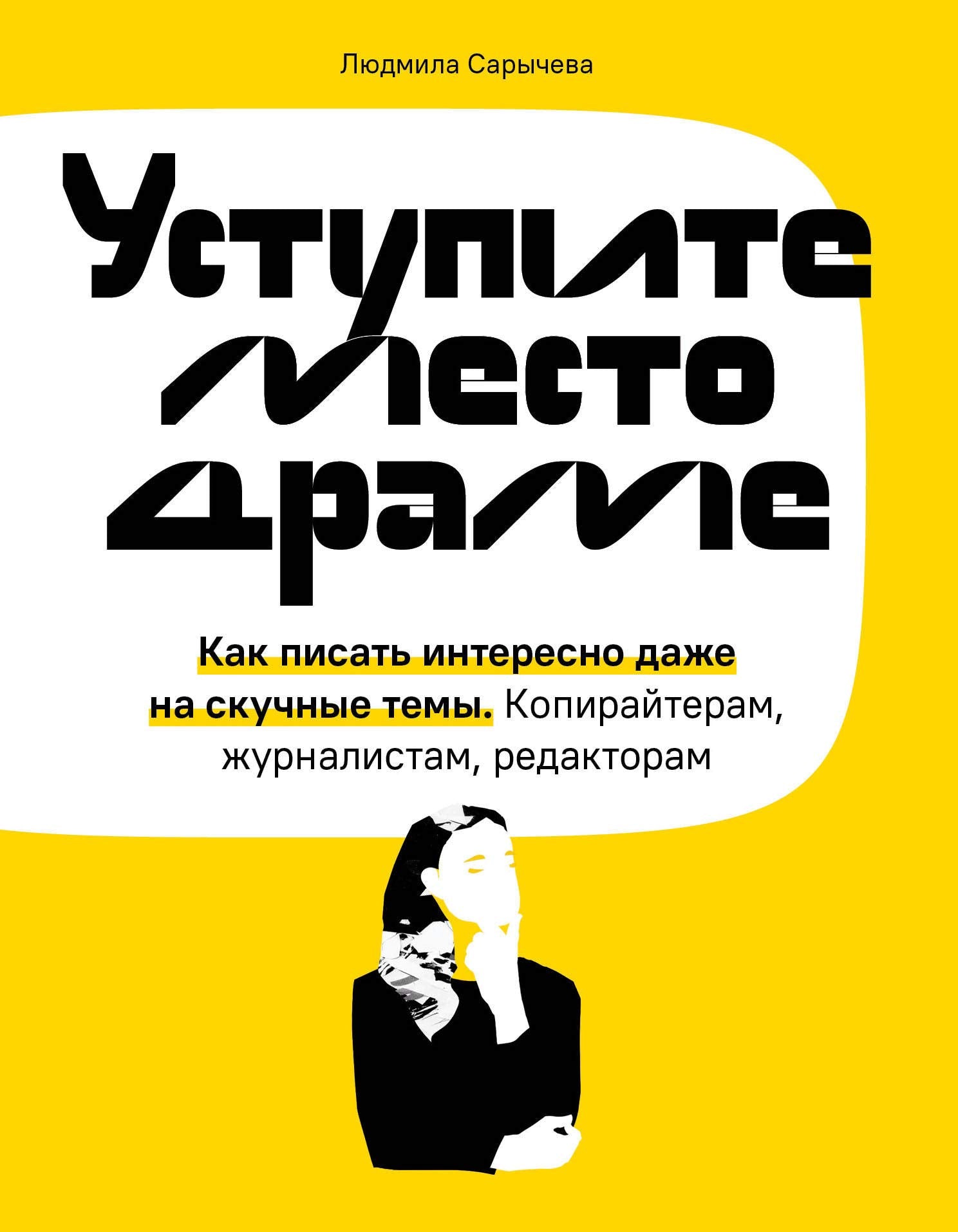 Ustupite mesto drame. Kak pisat interesno dazhe na skuchnye temy. Kopirajteram, zhurnalistam, redaktoram Books