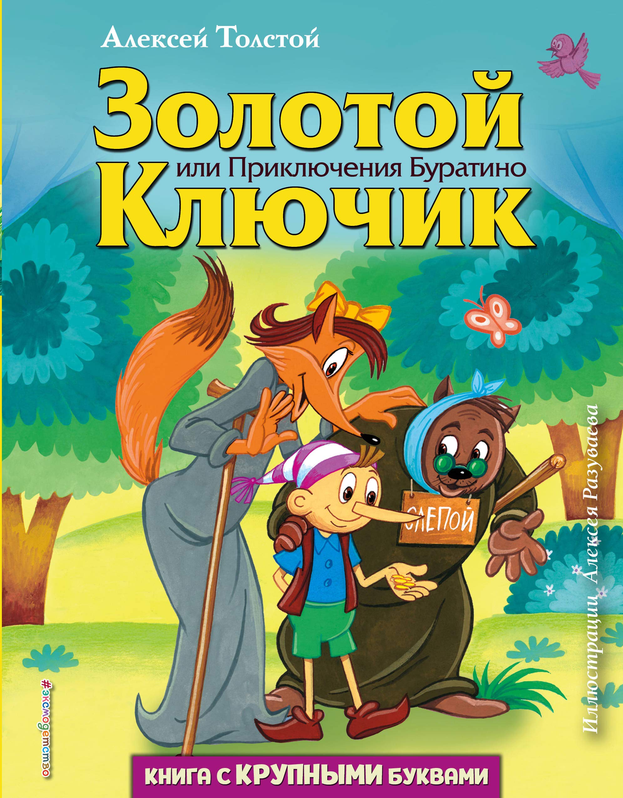 Zolotoj kljuchik, ili Prikljuchenija Buratino (il. A. Razuvaeva) Books