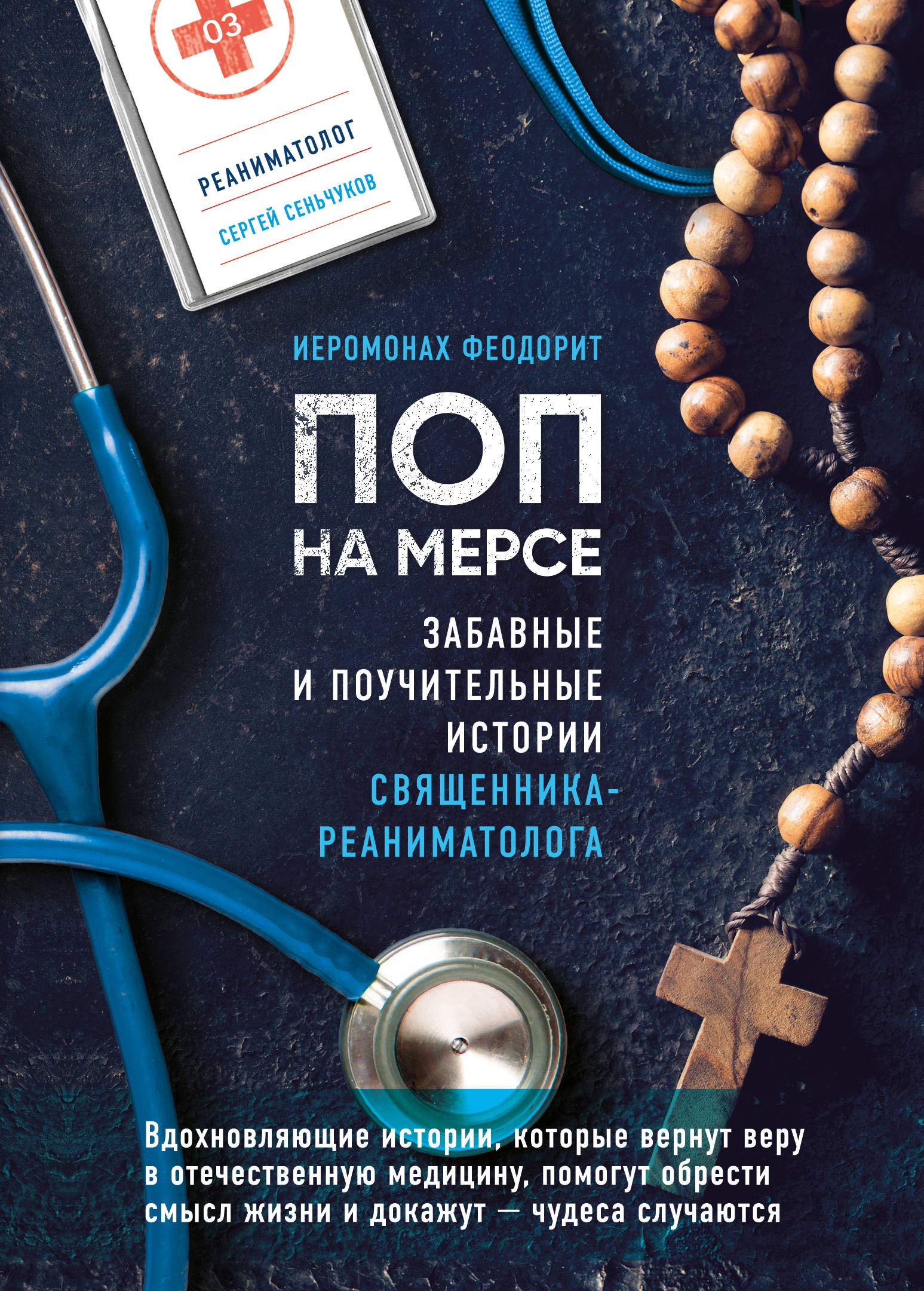Pop na merse. Zabavnye i pouchitelnye istorii svjaschennika-reanimatologa Books