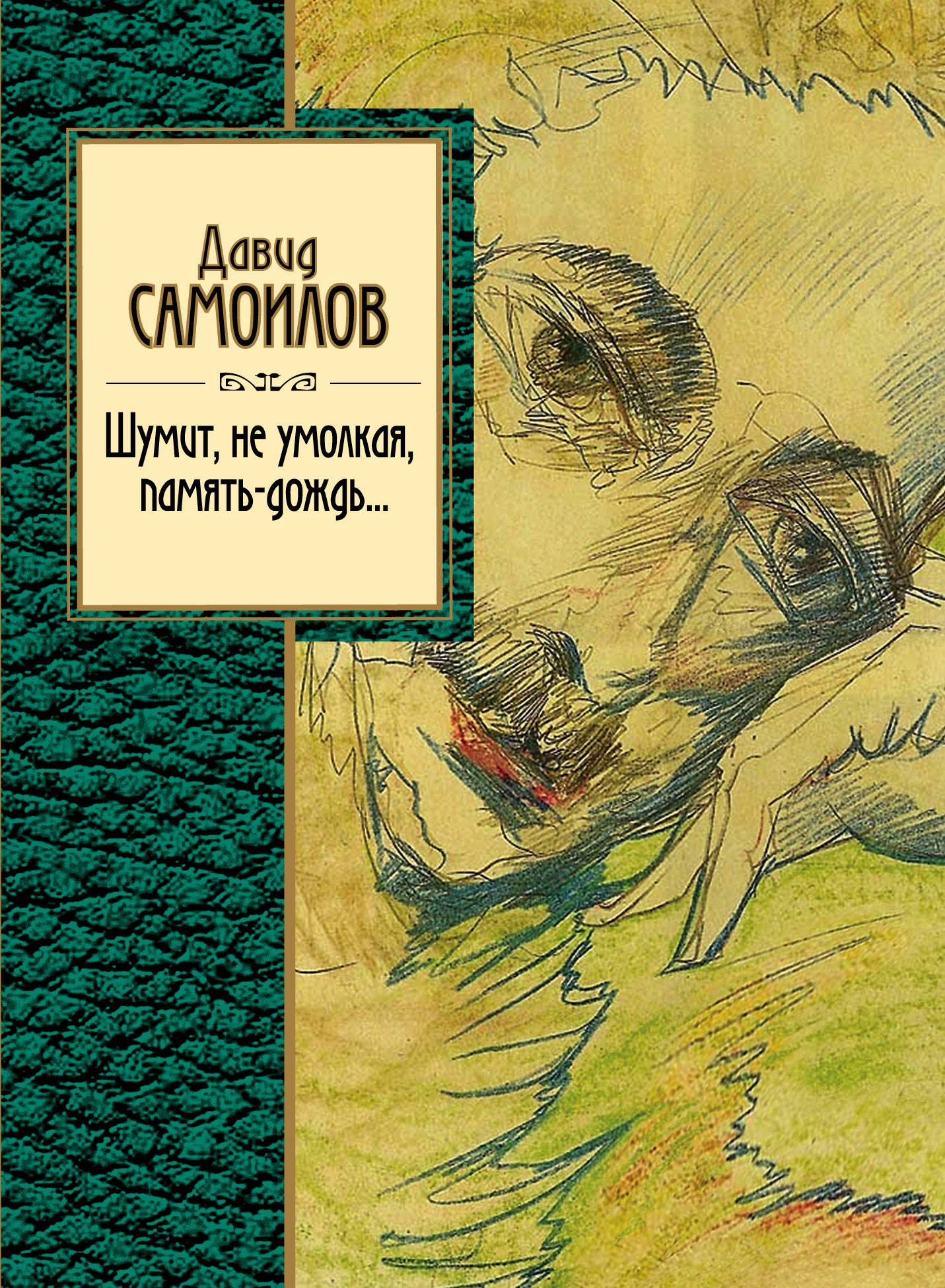Shumit, ne umolkaja, pamjat-dozhd... Books