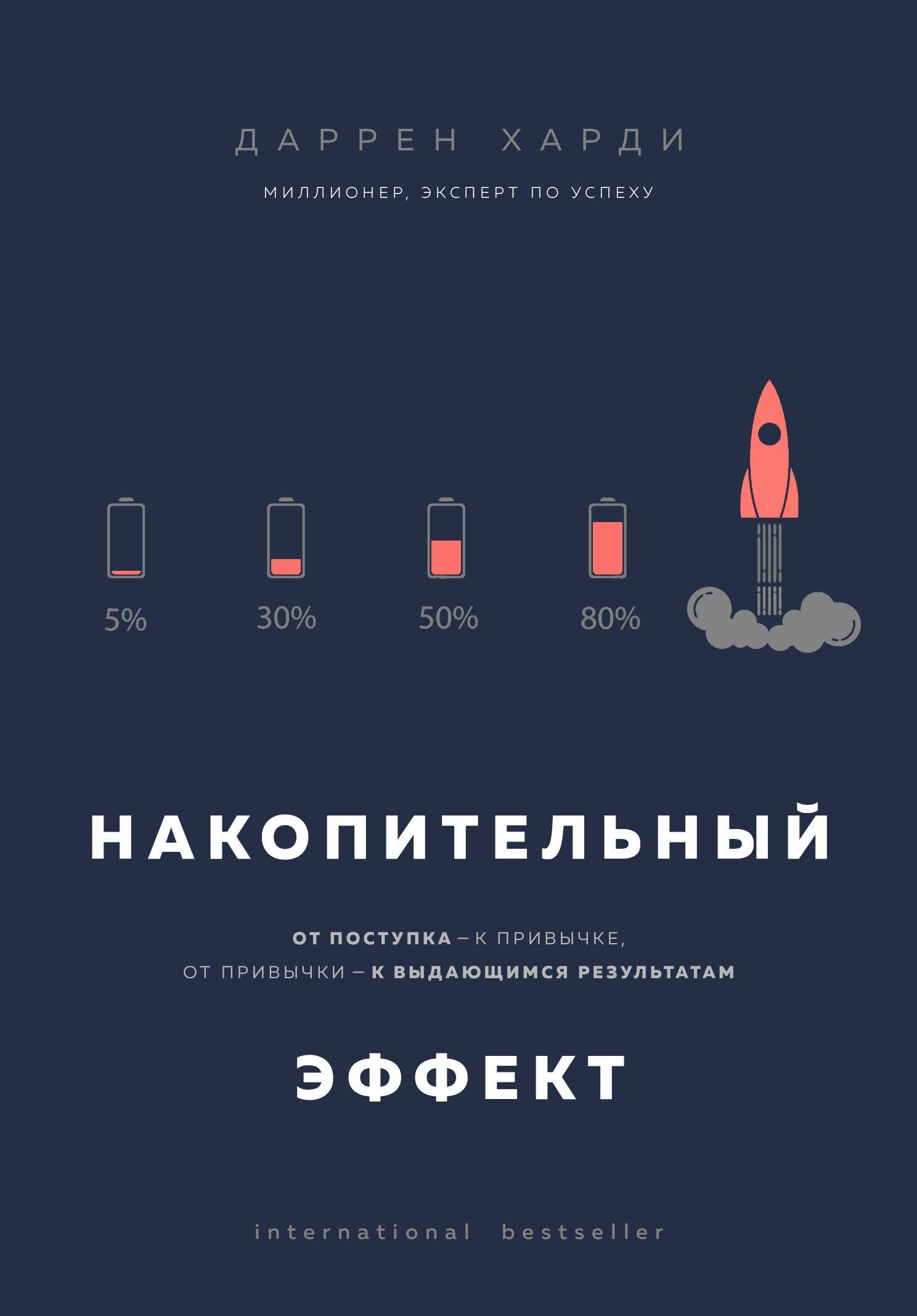 Nakopitelnyj effekt. Ot postupka - k privychke, ot privychki - k vydajuschimsja rezultatam Books