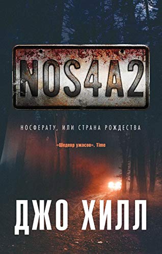NOS4A2. Nosferatu, ili Strana Rozhdestva Books