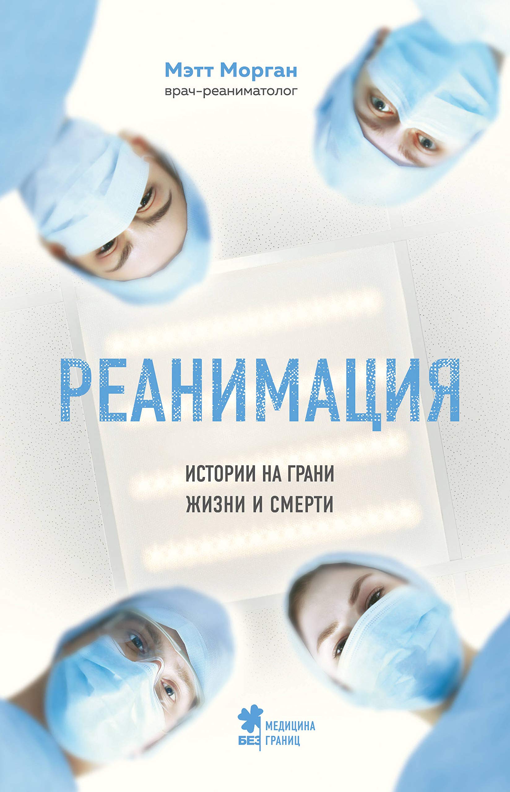 Reanimatsija: istorii na grani zhizni i smerti Books