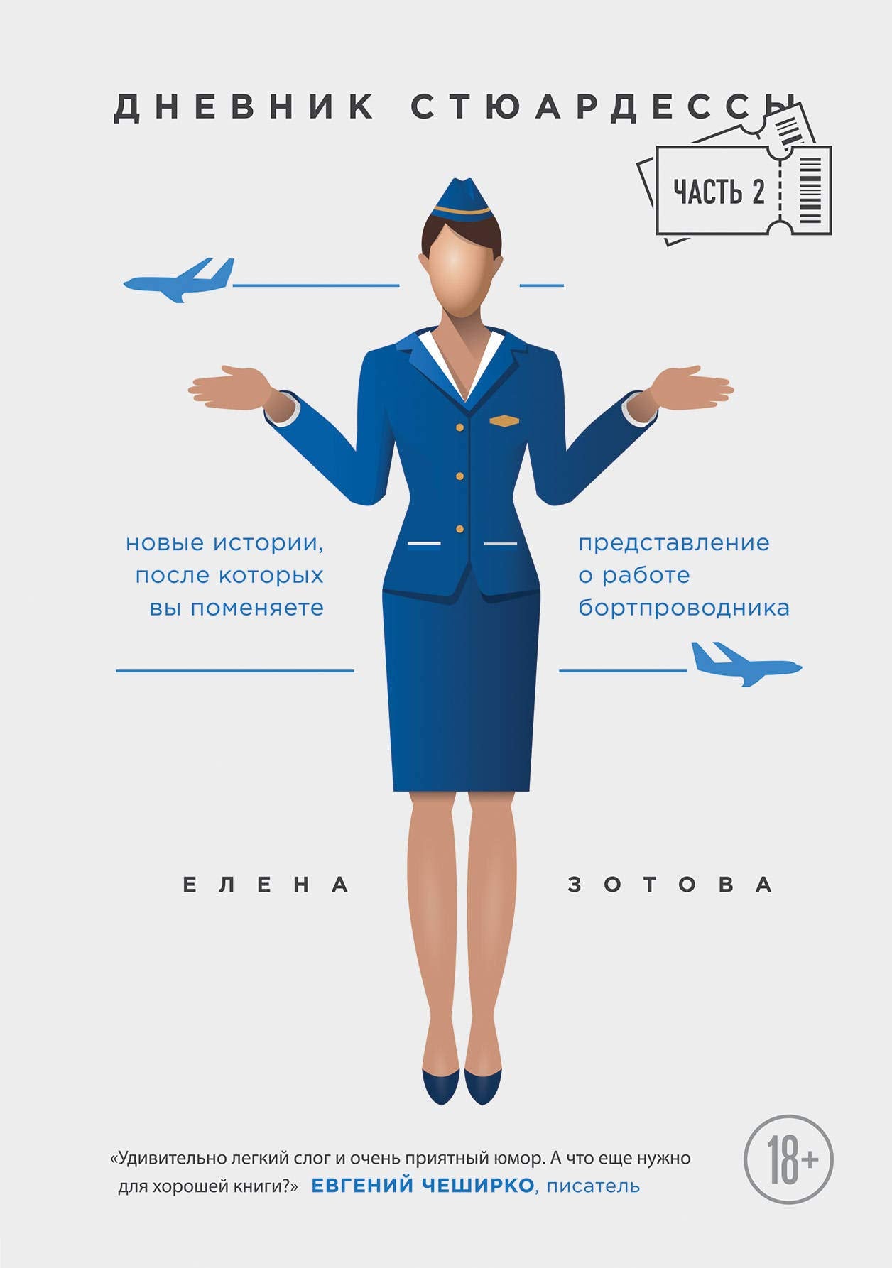 Dnevnik stjuardessy. Chast 2. Novye istorii, posle kotorykh vy pomenjaete predstavlenie o rabote bortprovodnika Books