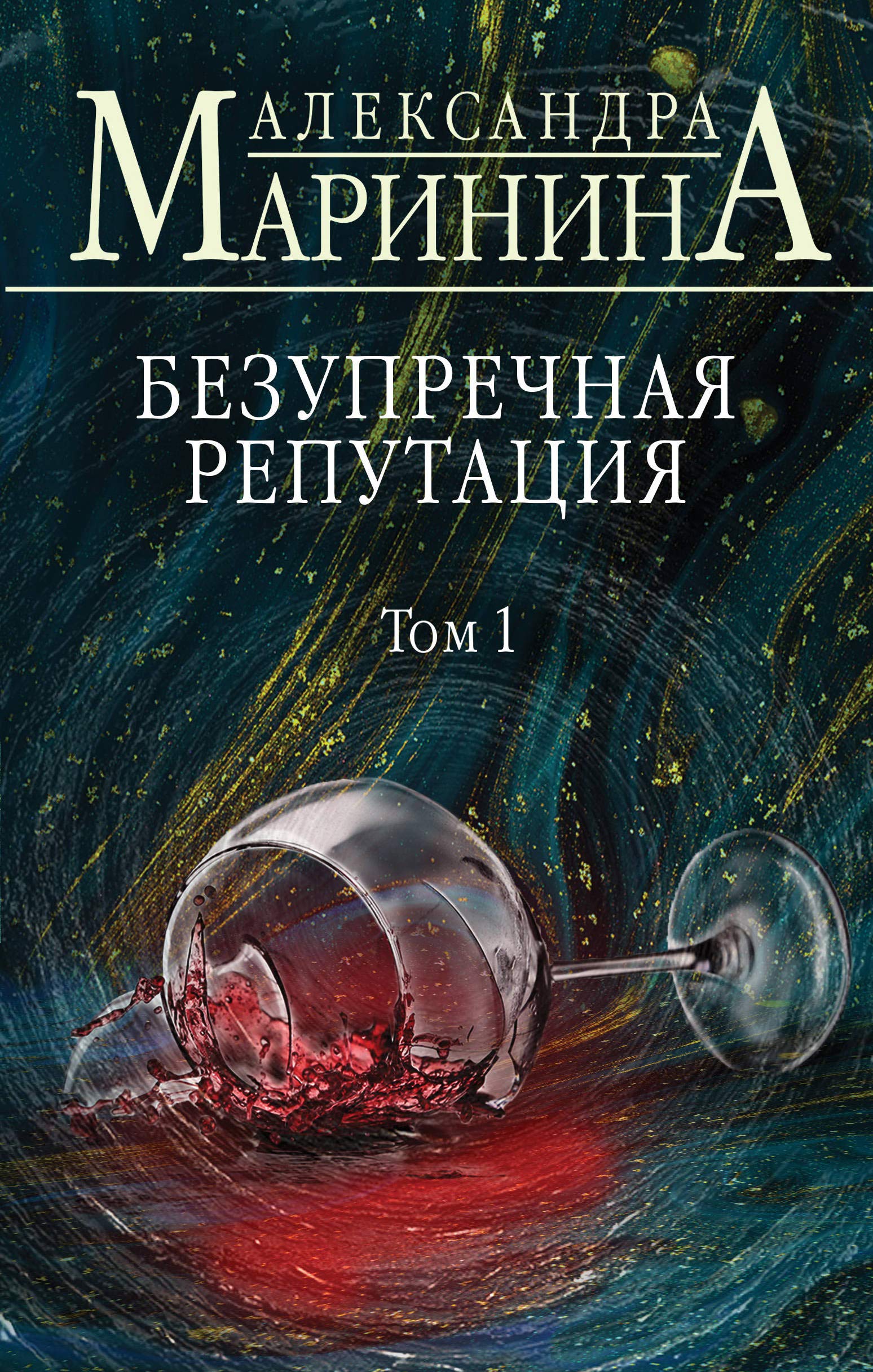 Bezuprechnaja reputacija. Tom 1 Contemporary literature