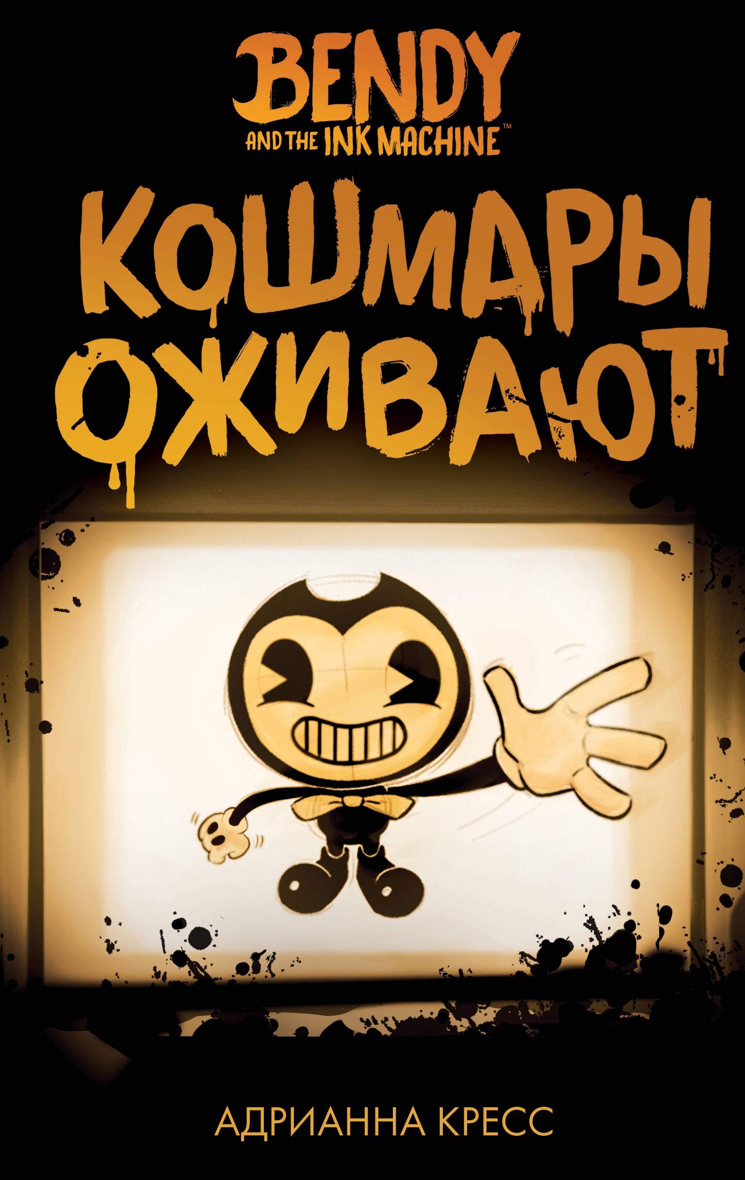 Bendi i chernilnaja mashina. Koshmary ozhivajut book