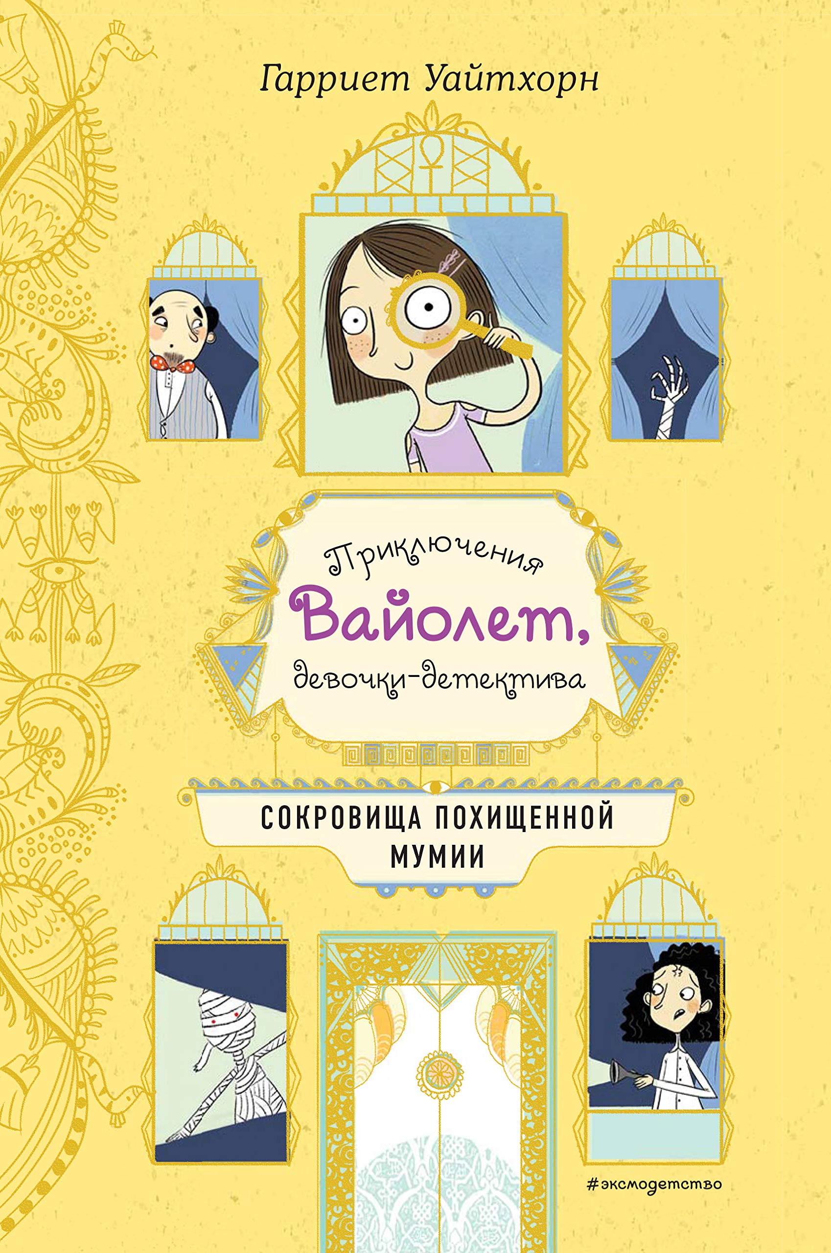 Sokrovischa pokhischennoj mumii (vypusk 4) Books