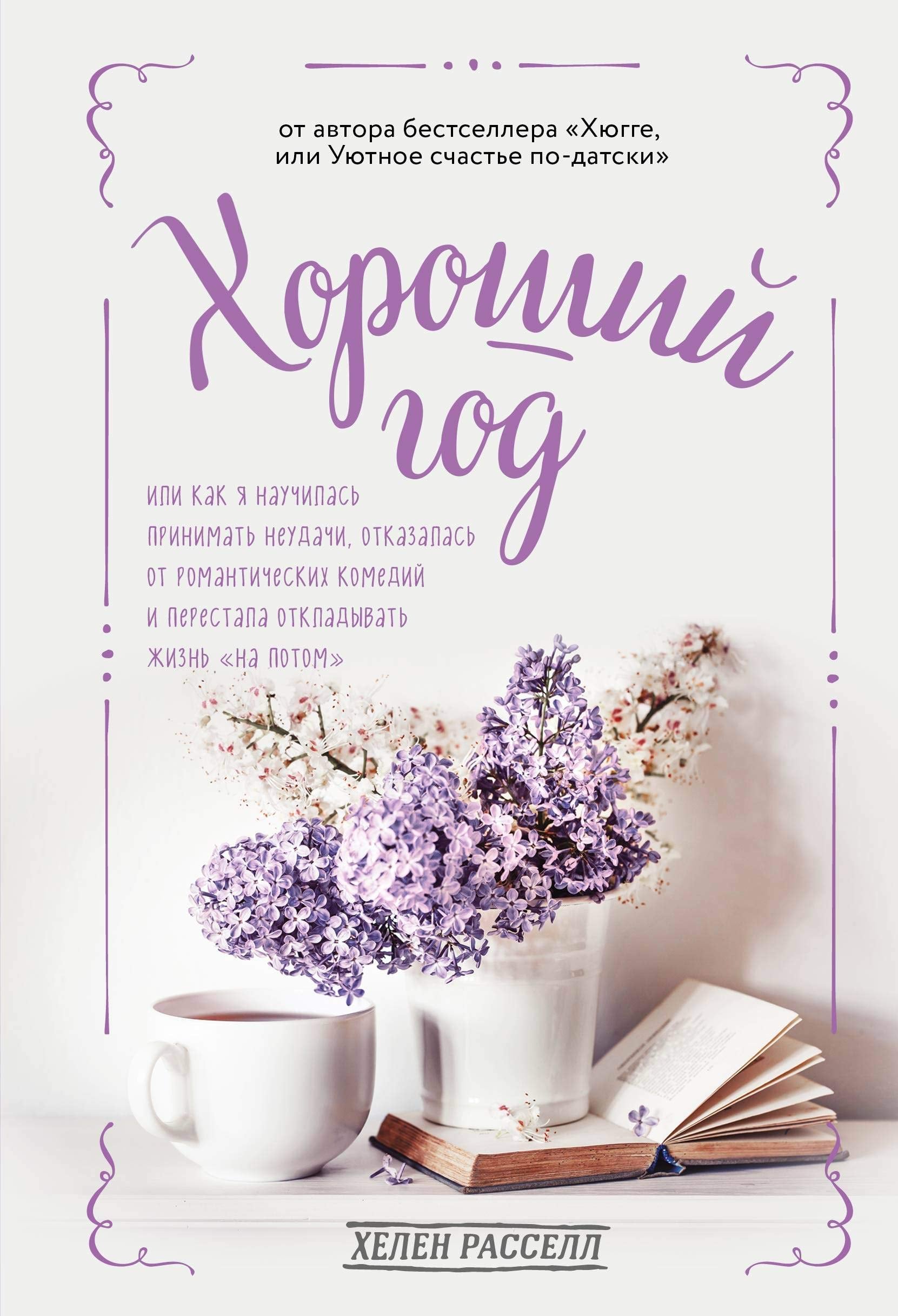 Khoroshij god, ili Kak ja nauchilas prinimat neudachi, otkazalas ot romanticheskikh komedij i perestala otkladyvat zhizn "na potom" book