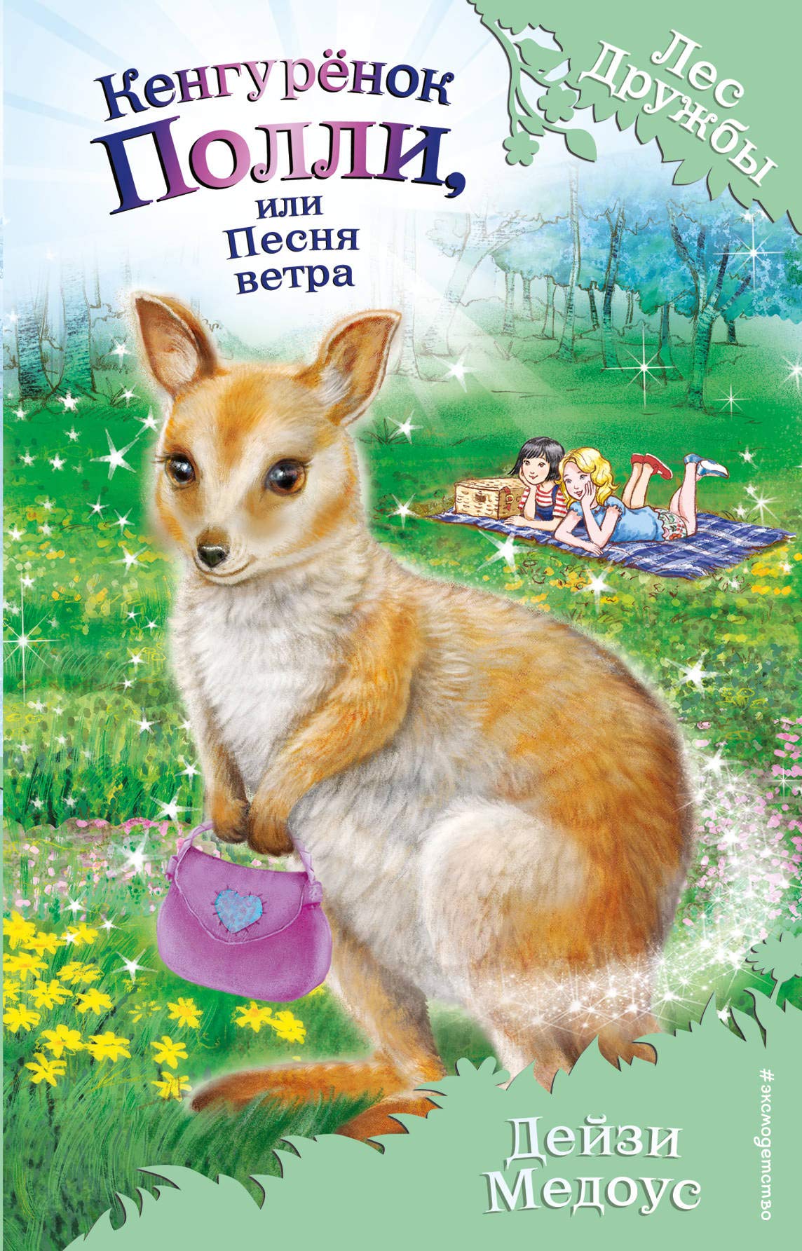Kenguryonok Polli, ili Pesnya vetra (vypusk 38) Books