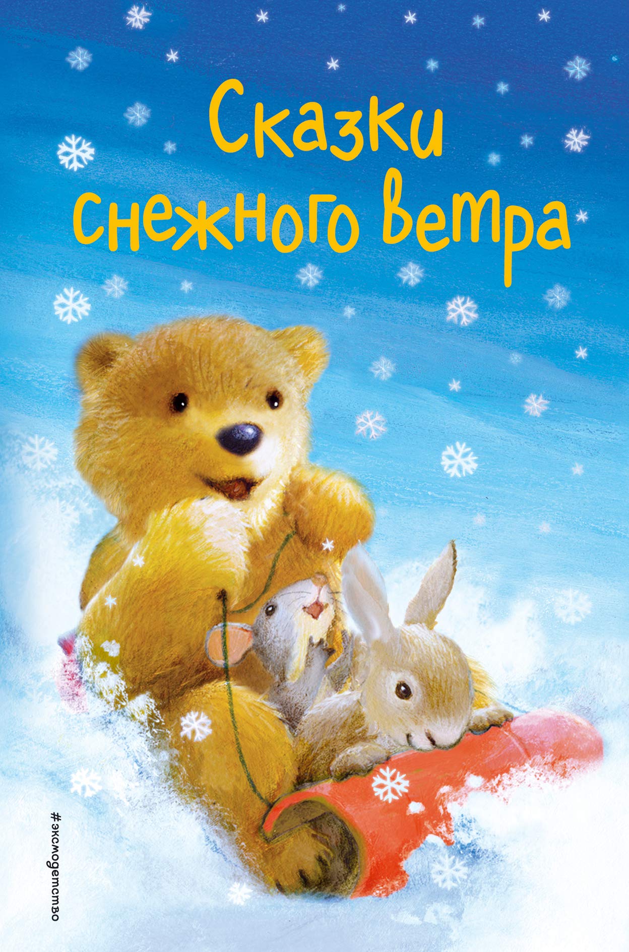 Skazki snezhnogo vetra (vypusk 8) book
