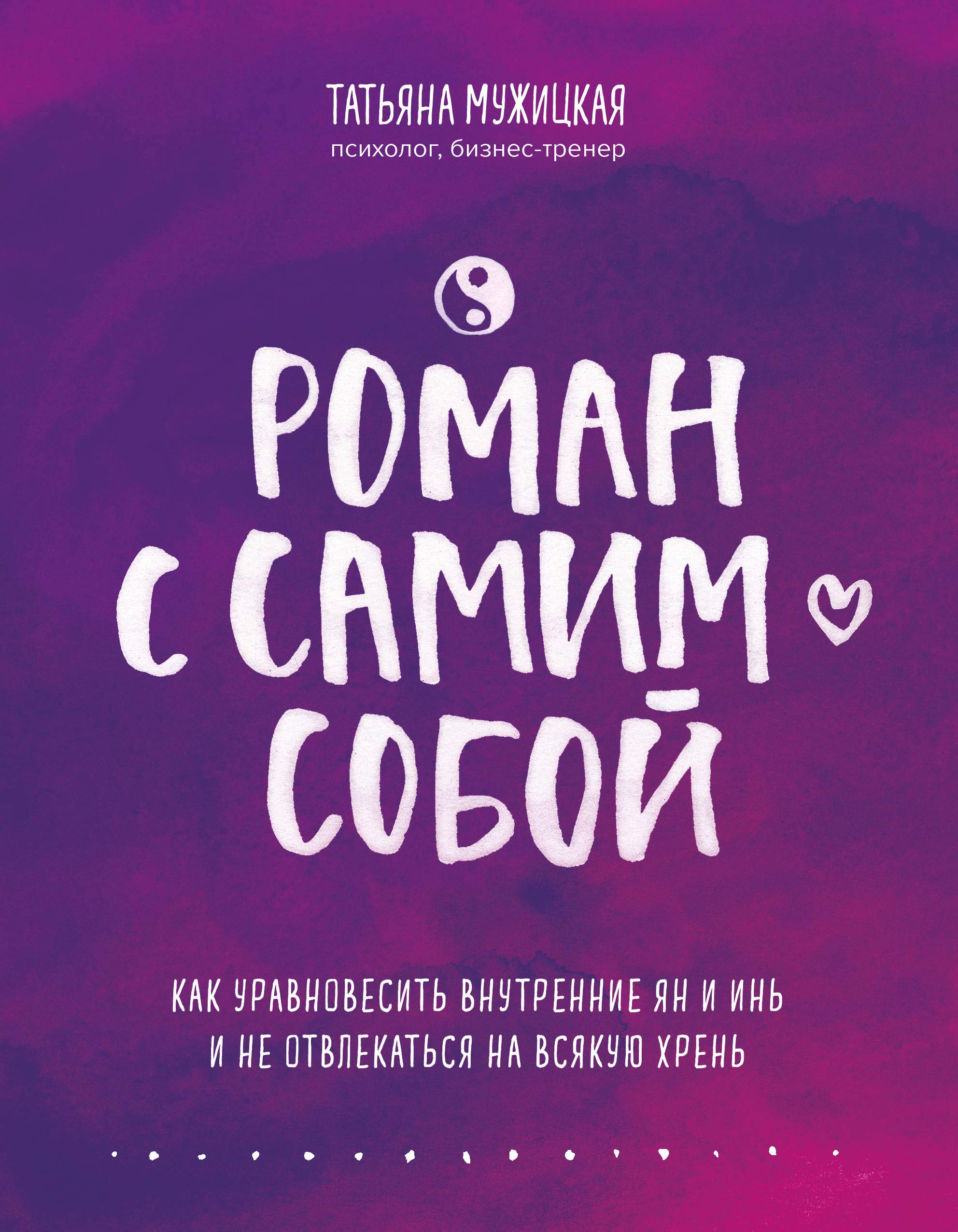 Roman s samim soboj. Kak uravnovesit vnutrennie jan i in i ne otvlekatsja na vsjakuju khren Books