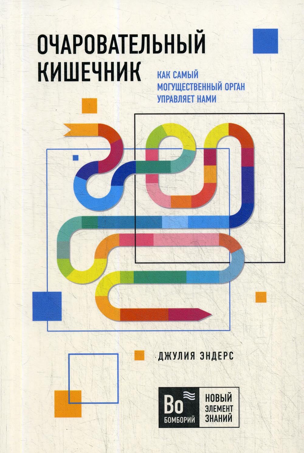 Ocharovatelnyj kishechnik. Kak samyj moguschestvennyj organ upravljaet nami Books