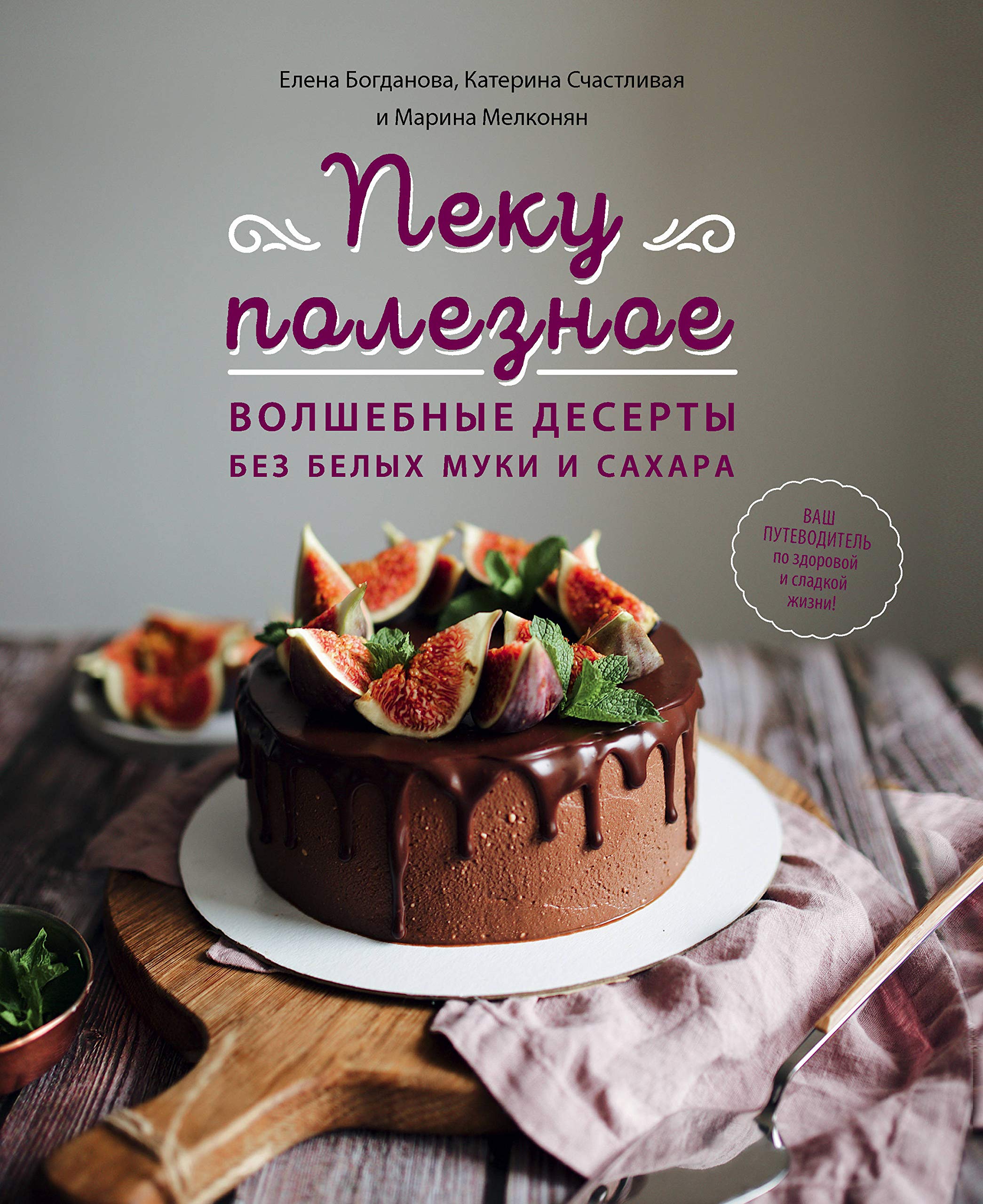 Peku poleznoe. Volshebnye deserty bez belykh muki i sakhara Books