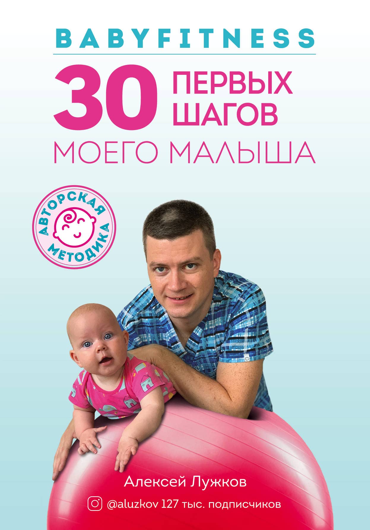 Babyfitness. 30 pervykh shagov moego malysha book