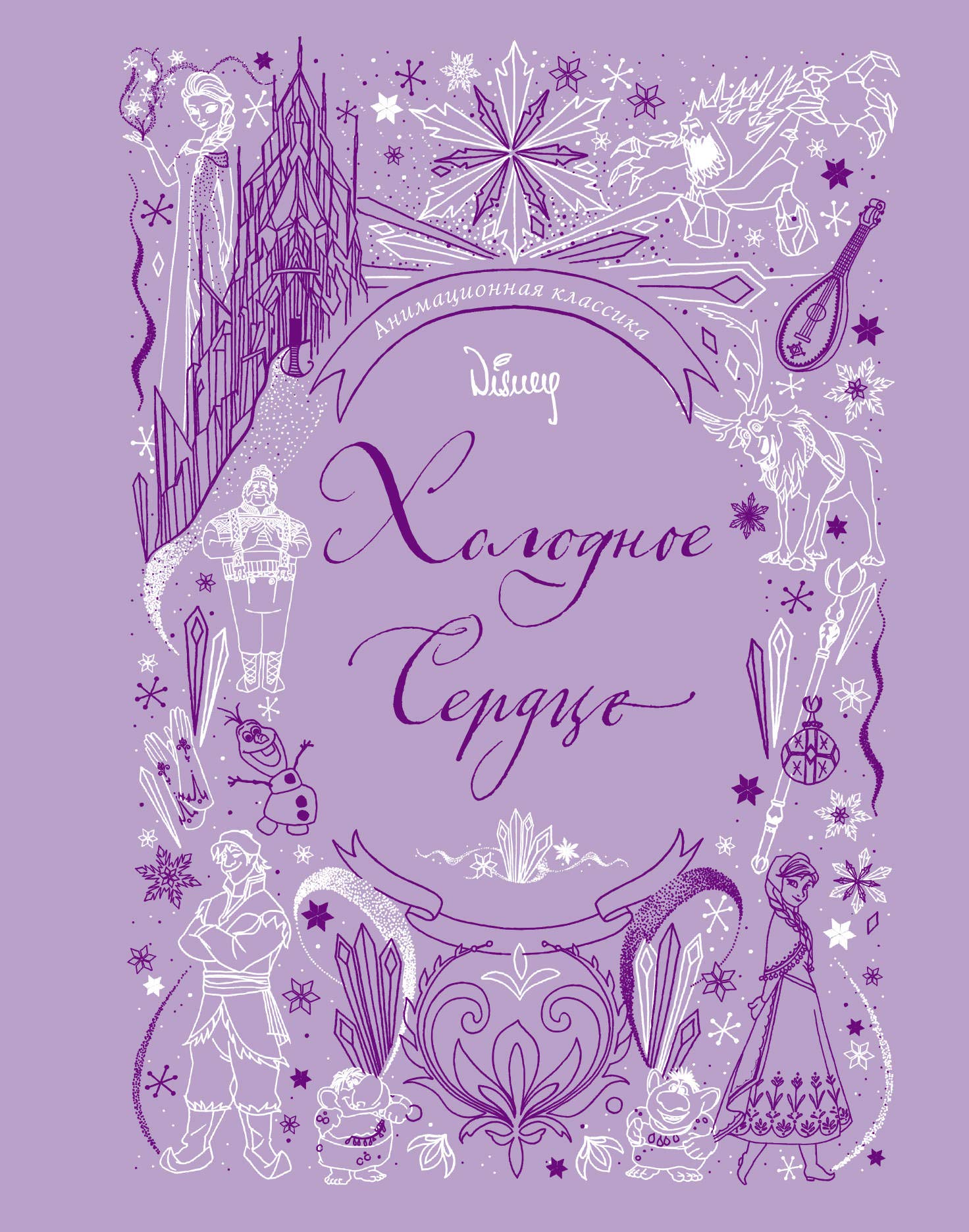 Kholodnoe serdtse. Animatsionnaja klassika (klassicheskaja istorija v ekskljuzivnom oformlenii) book