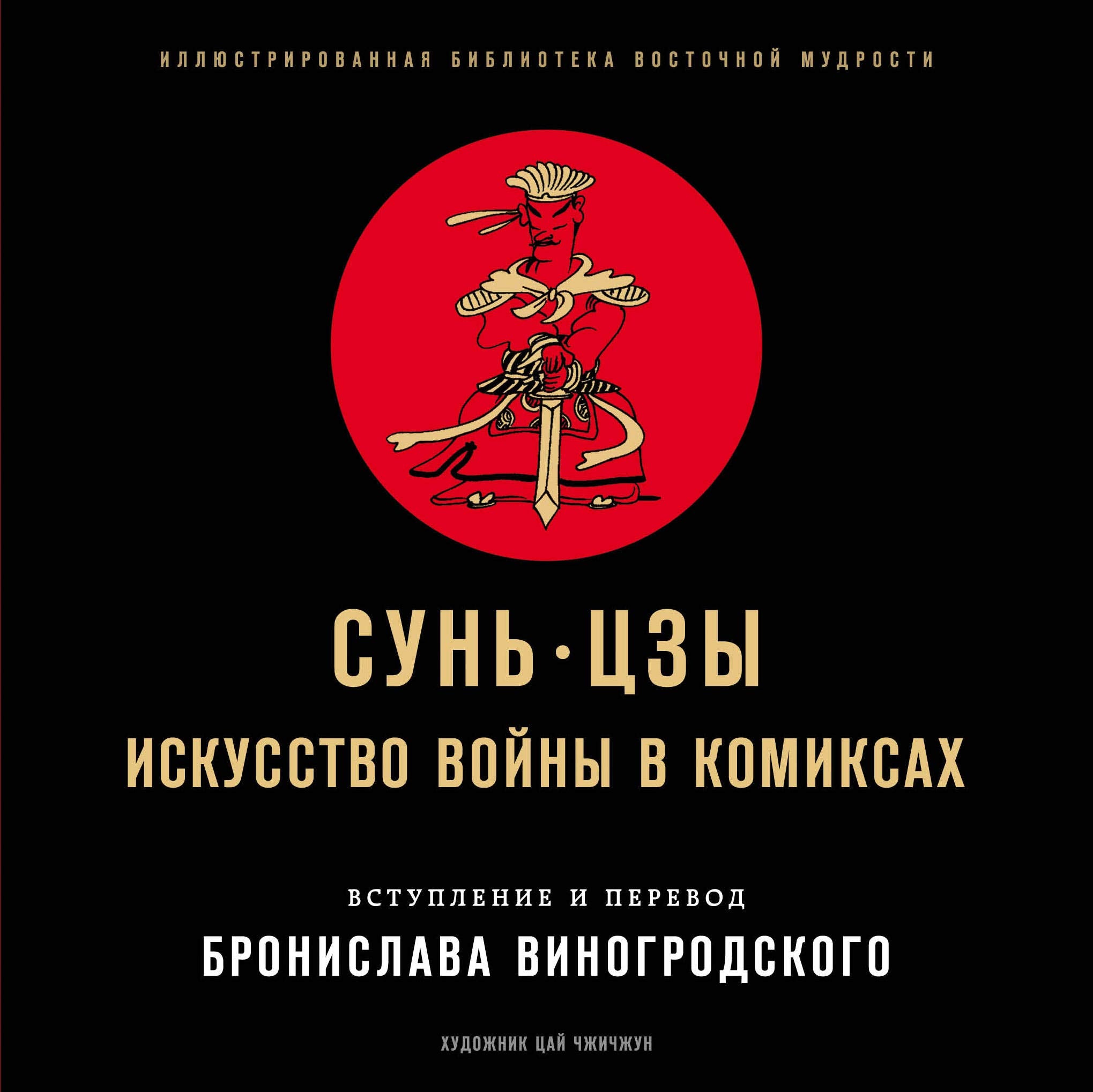 Sun-Czy. Iskusstvo vojny v komiksah Books
