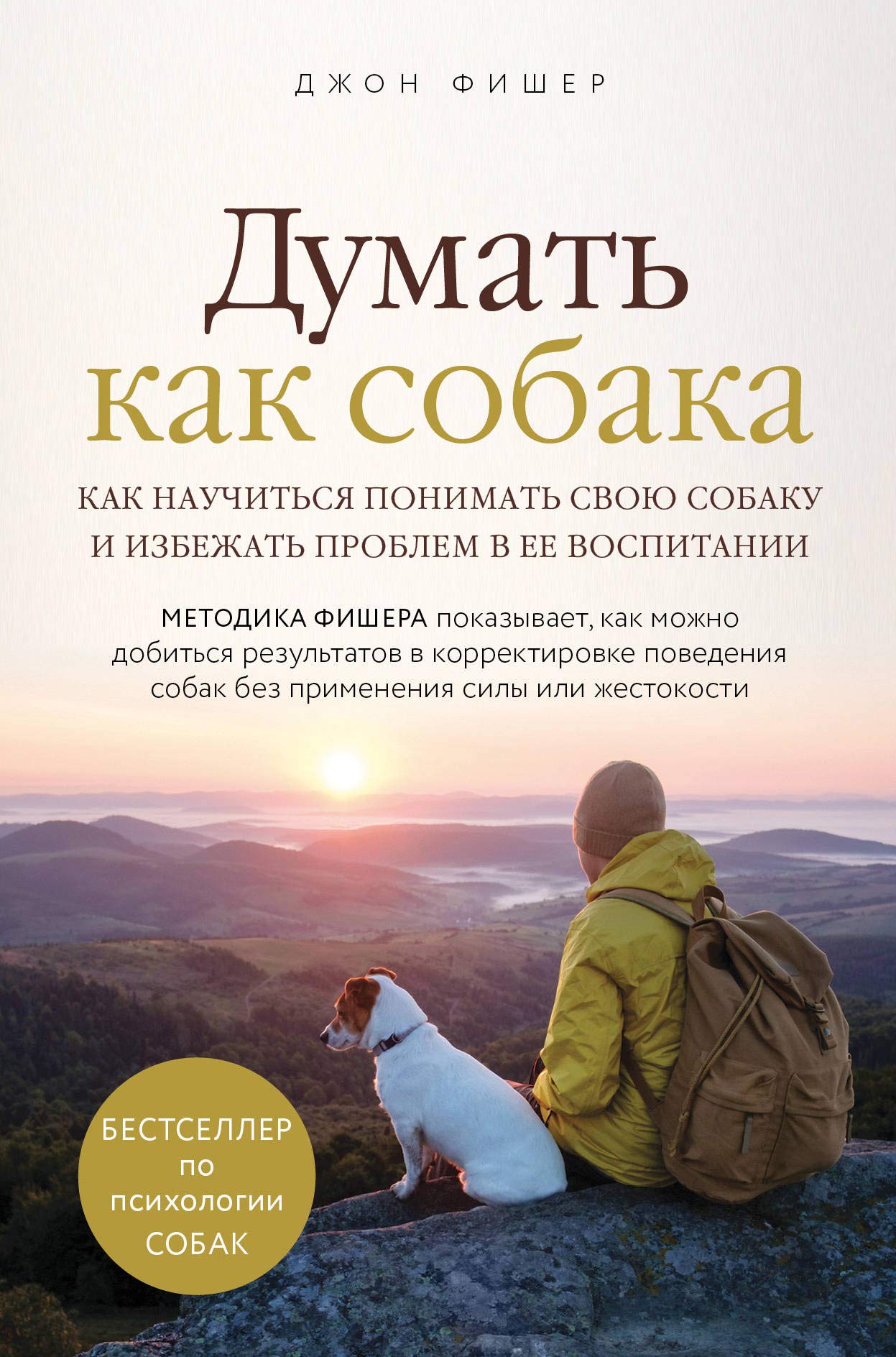 Dumat kak sobaka. Kak nauchitsja ponimat svoju sobaku i izbezhat problem v ee vospitanii book