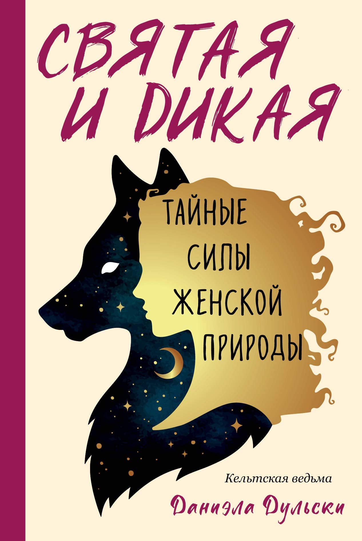 Svjataja i dikaja. Tajnye sily zhenskoj prirody Books