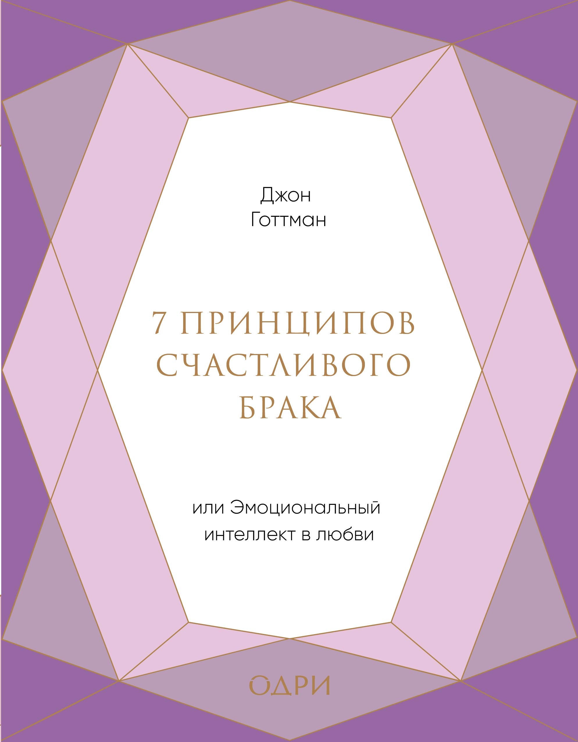 7 principov schastlivogo braka, ili Emocional'nyj intellekt v ljubvi Books