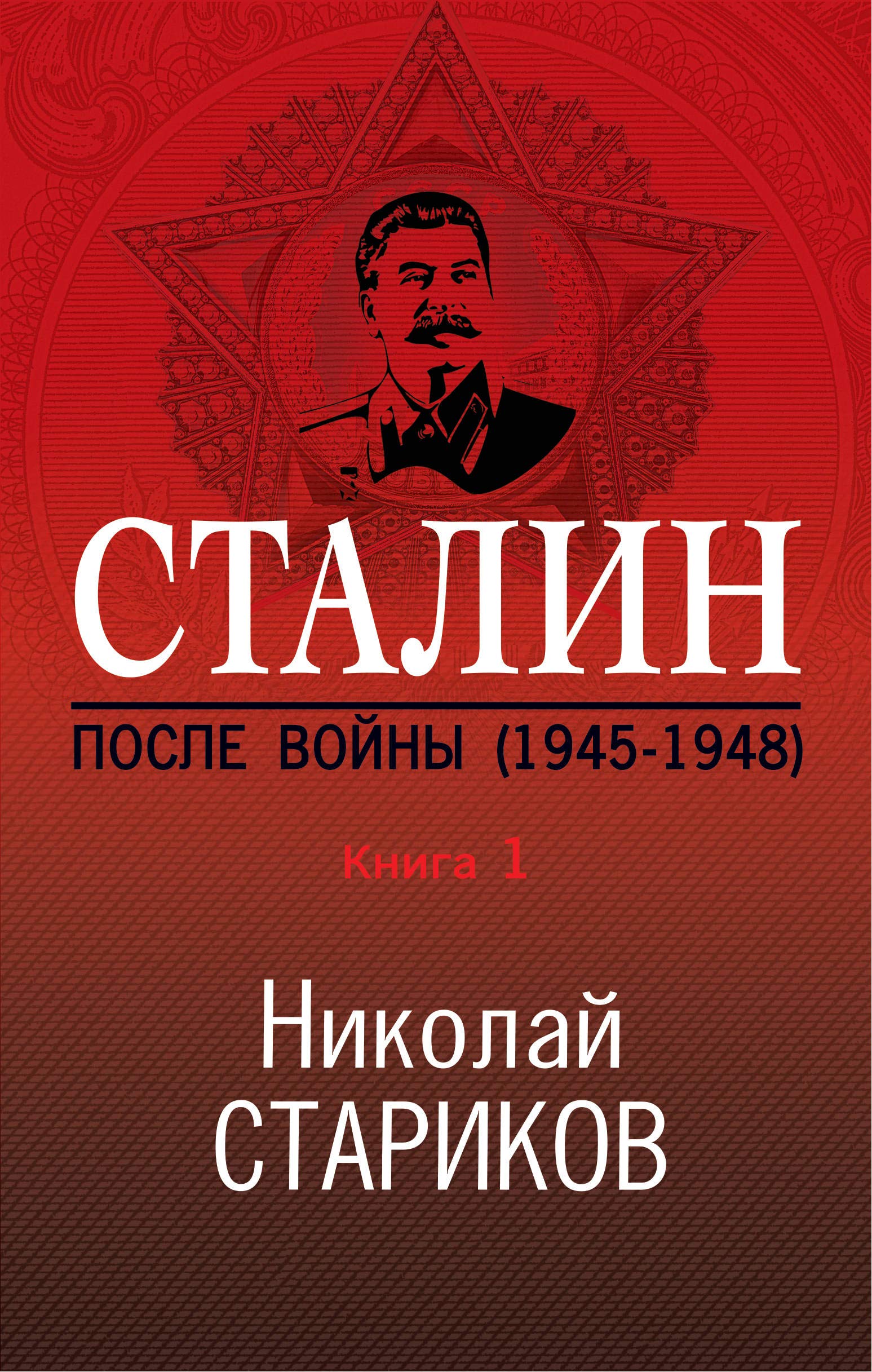 Stalin. Posle voyny. Kniga pervaya. 1945-1948 Books