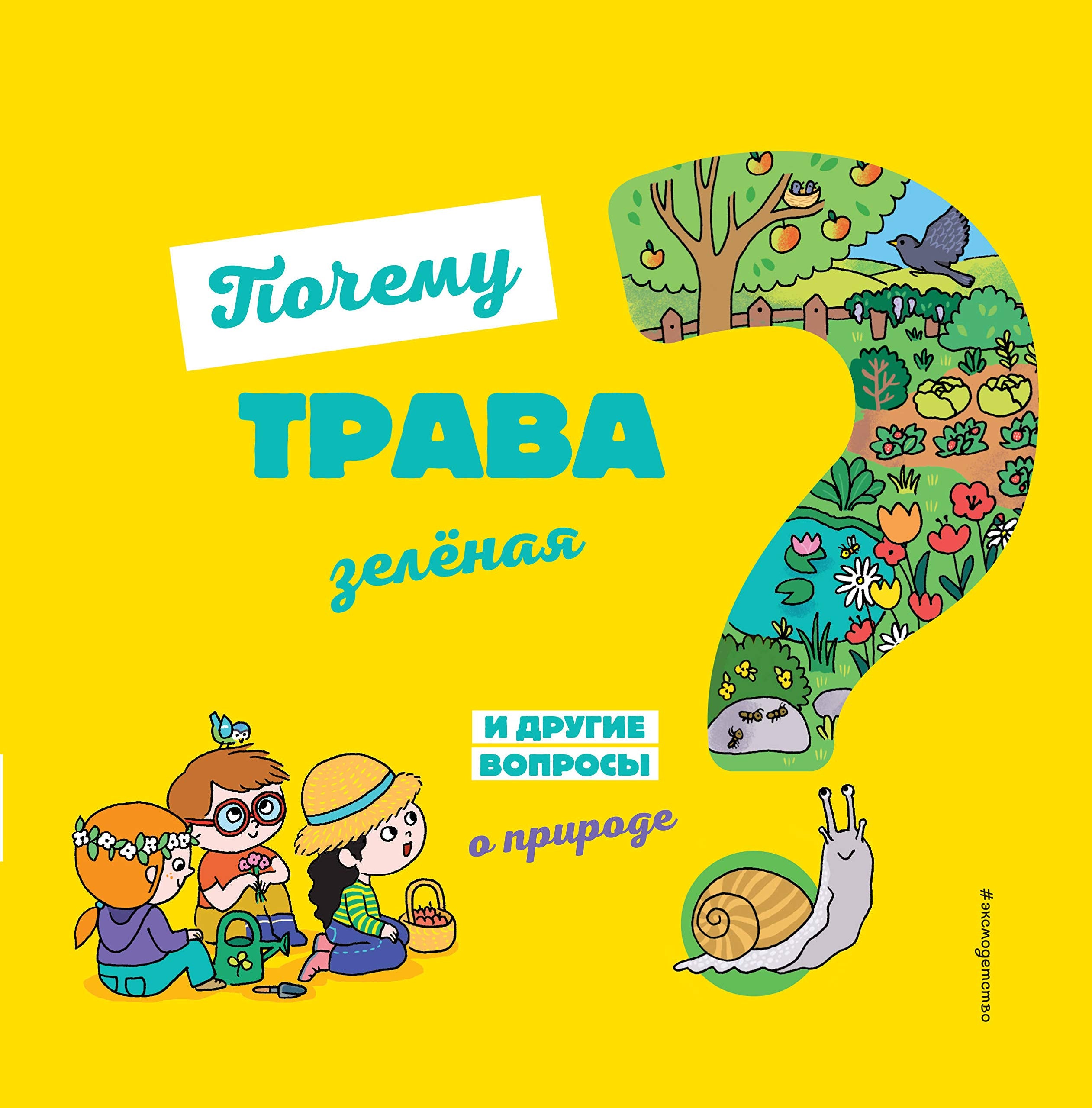 Pochemu trava zeljonaja? I drugie voprosy o prirode book