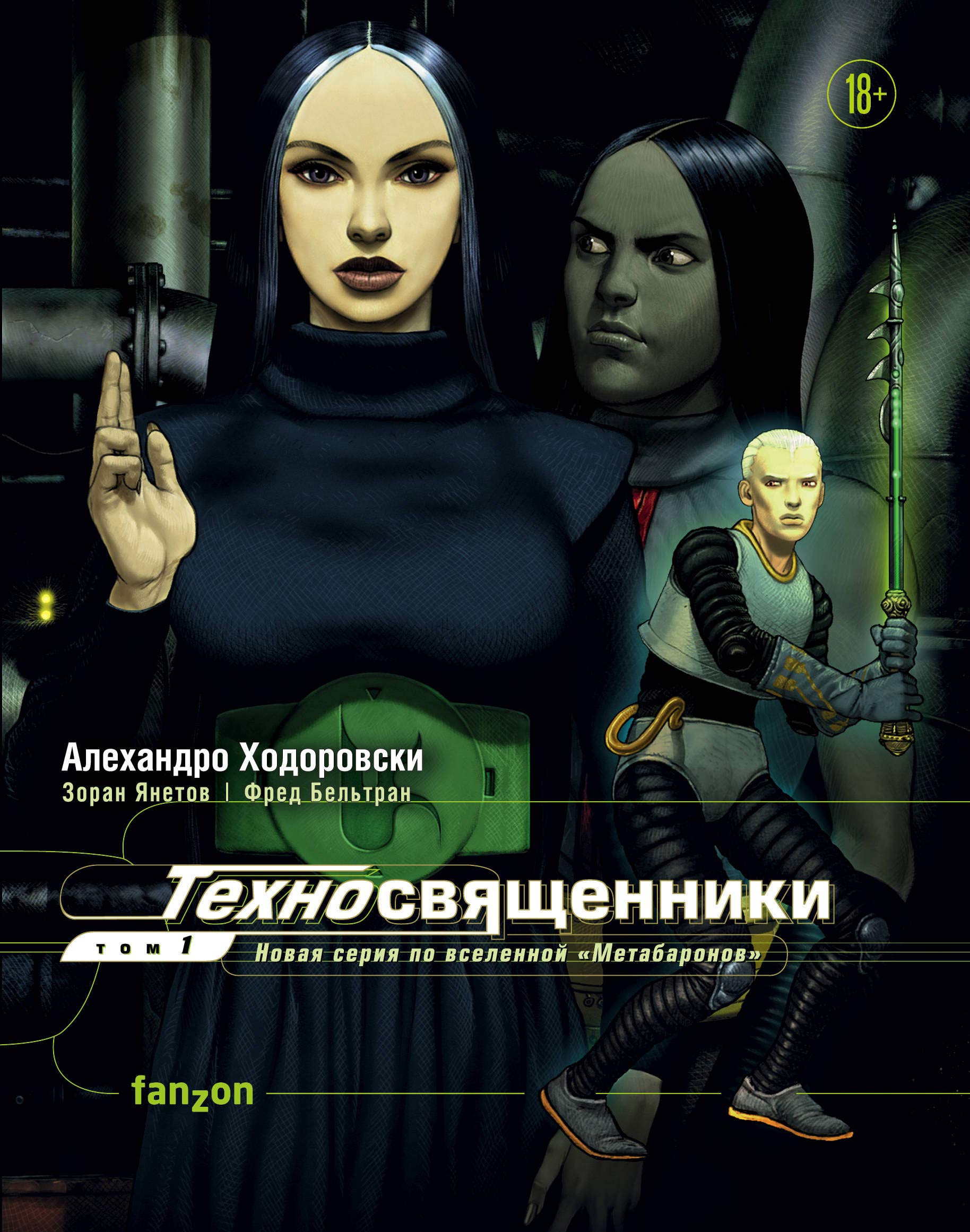 Tekhnosvjaschenniki. Tom pervyj (Novaja serija po vselennoj Metabaronov) Books
