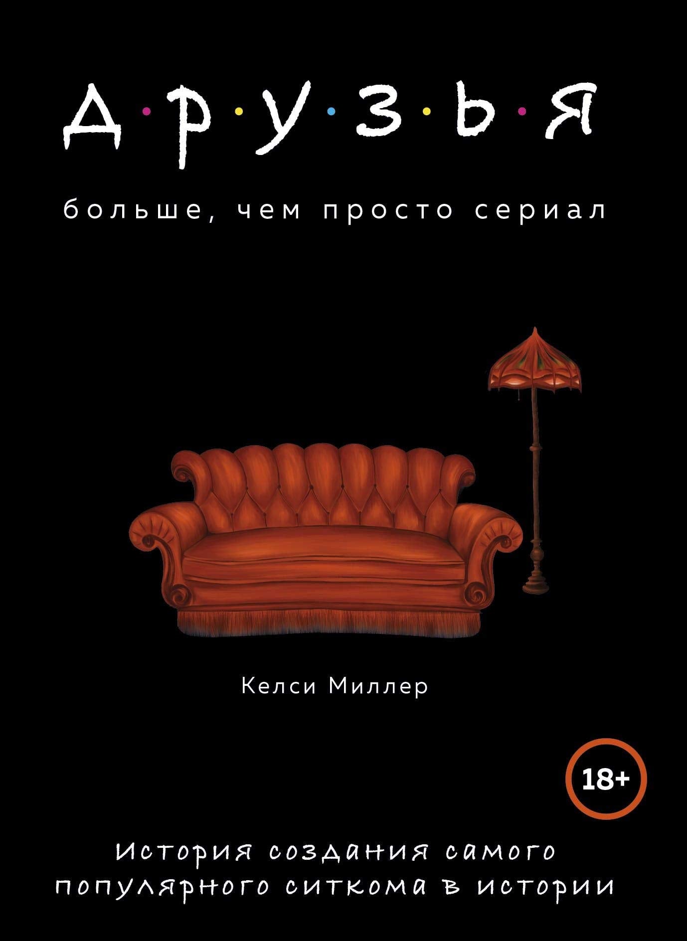 Druzja. Bolshe, chem prosto serial. Istorija sozdanija samogo populjarnogo sitkoma v istorii book