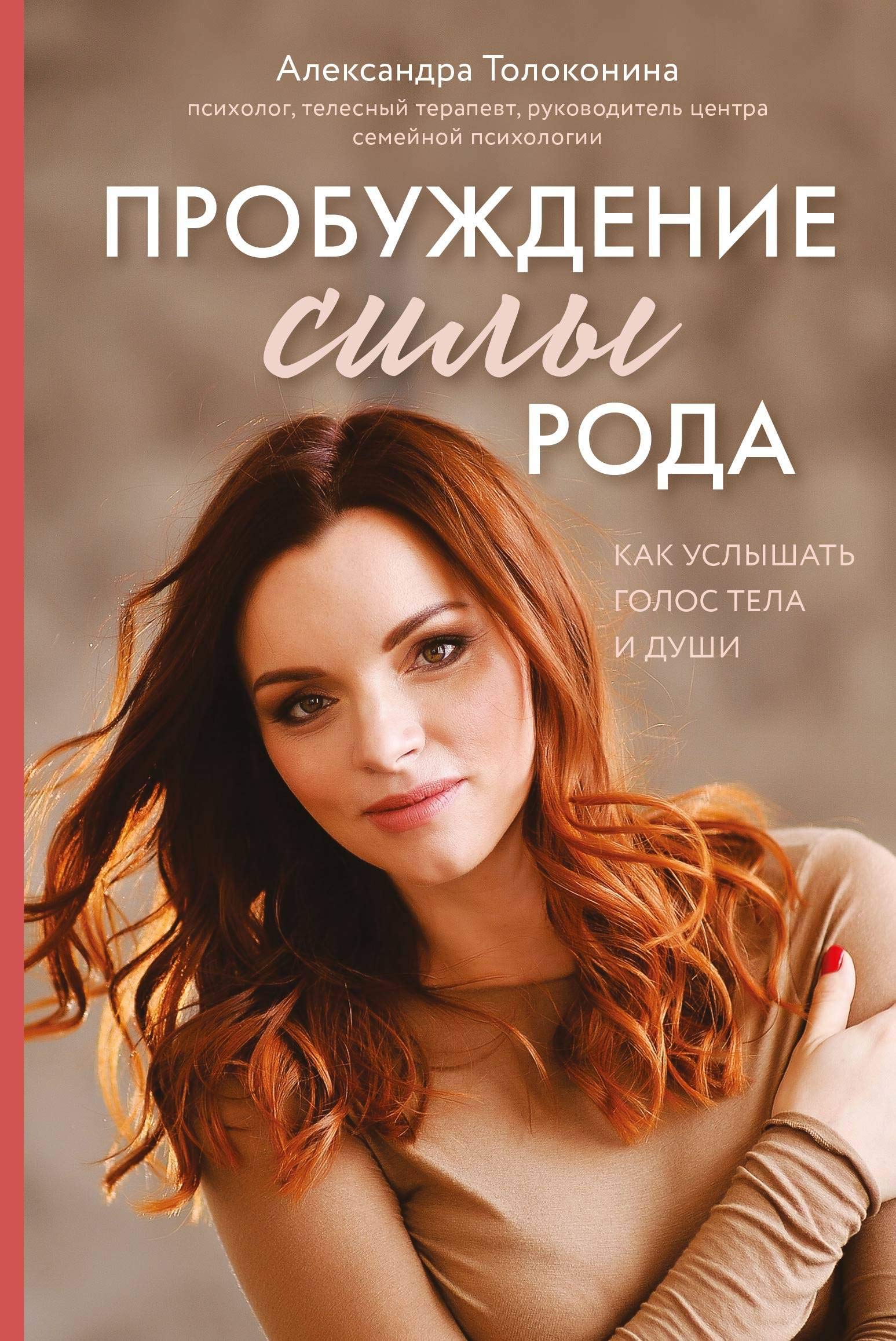 Probuzhdenie sily roda. Kak uslyshat golos tela i dushi Books