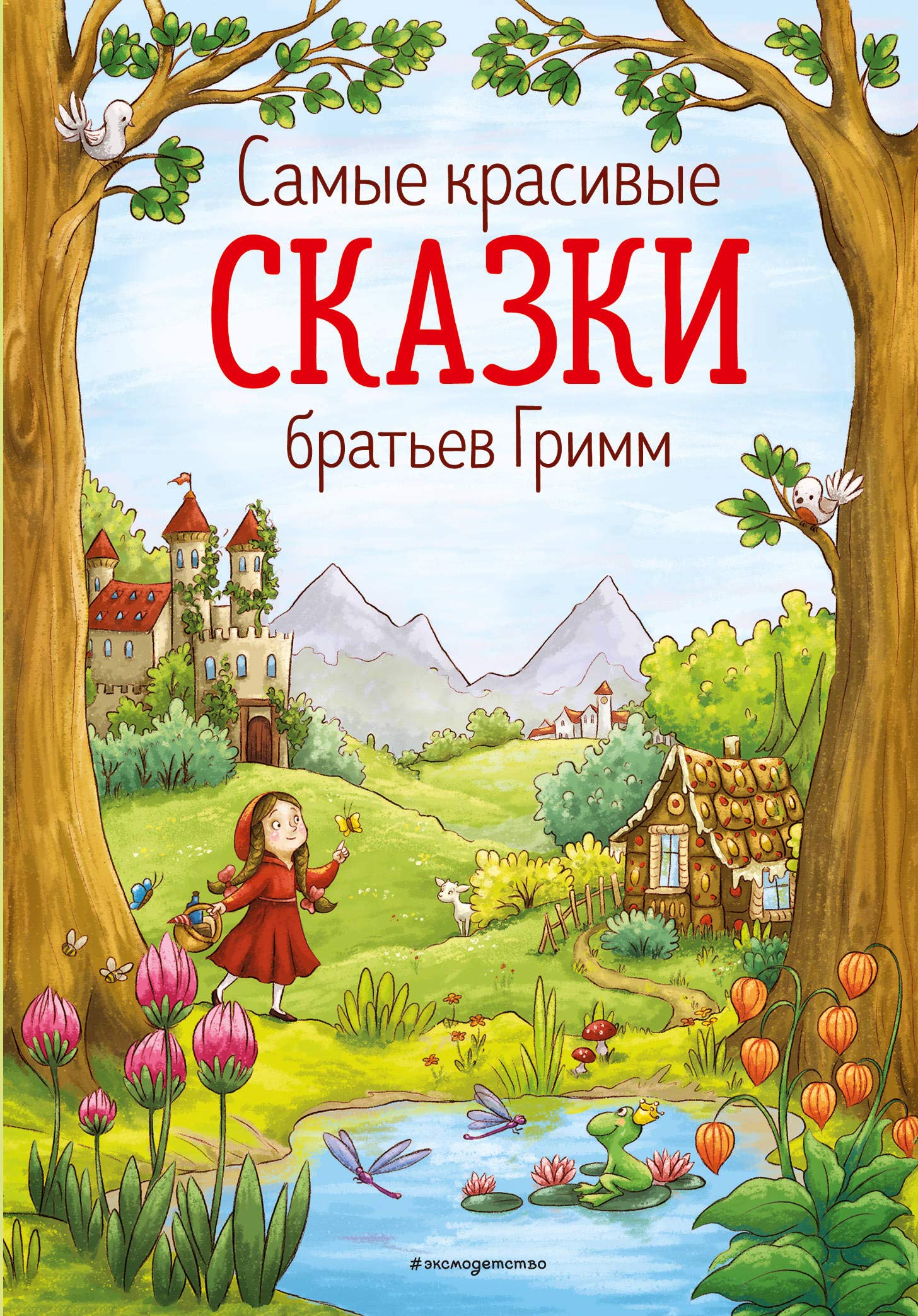 Samye krasivye skazki bratev Grimm (il. L. Lauber) Books