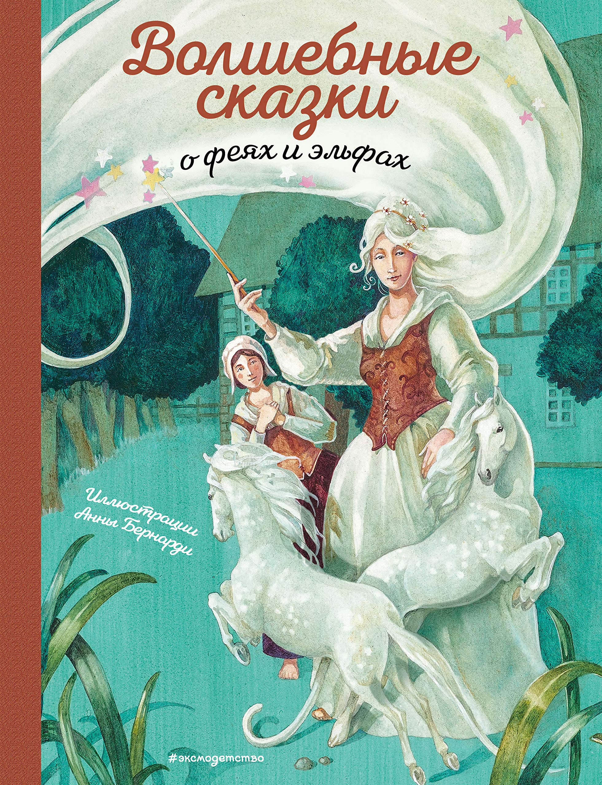 Volshebnye skazki o fejakh i elfakh (il. A. Bernardi) Books