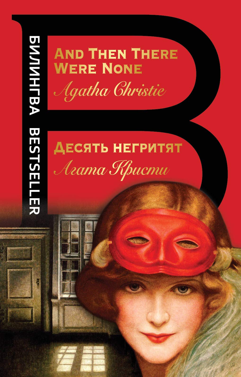 Desiat negritiat / And Then There Were None Foreign Languages ​​& Dictionaries