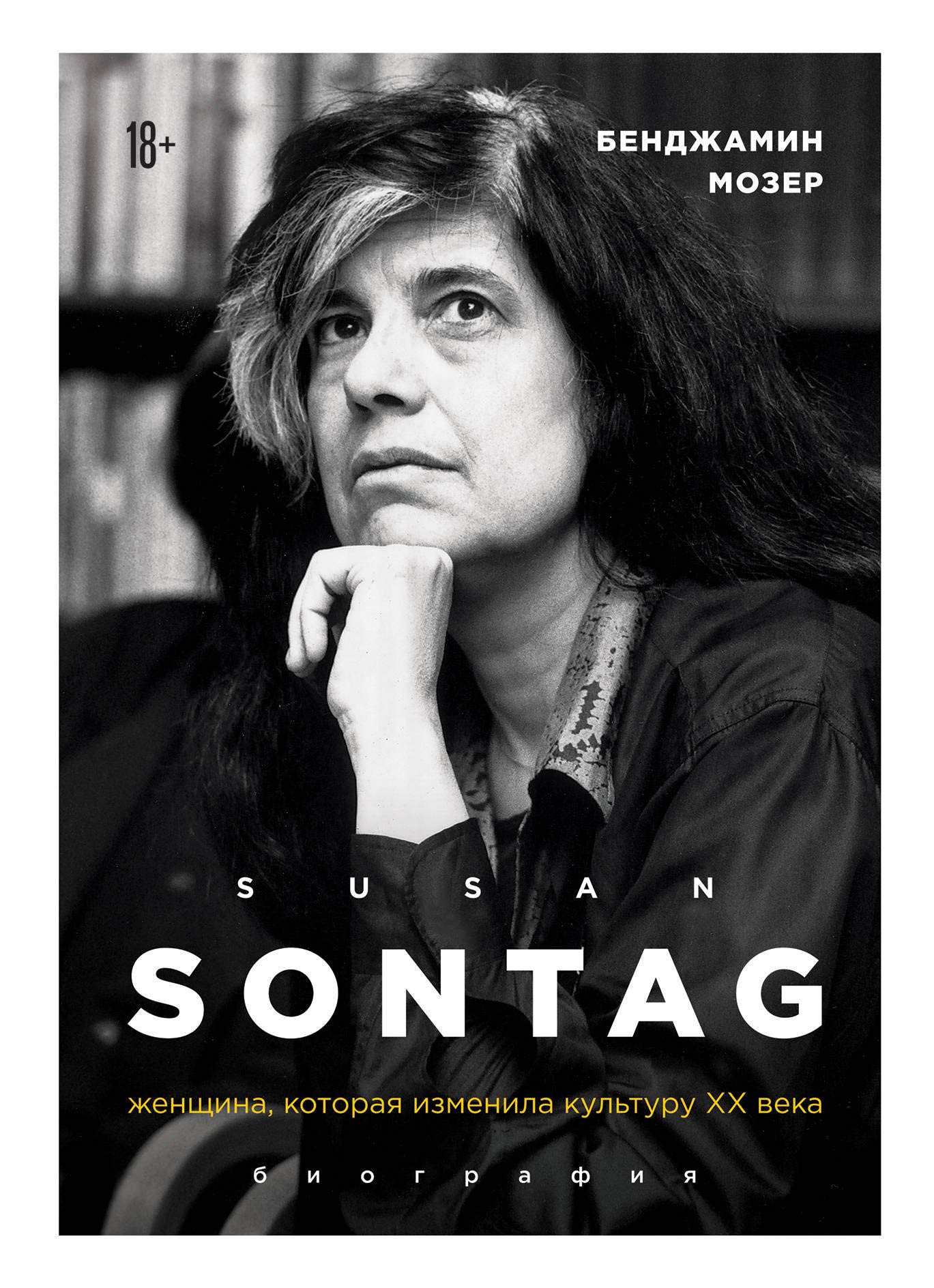 Sjuzen Zontag. Zhenschina, kotoraja izmenila kulturu XX veka. Biografija book