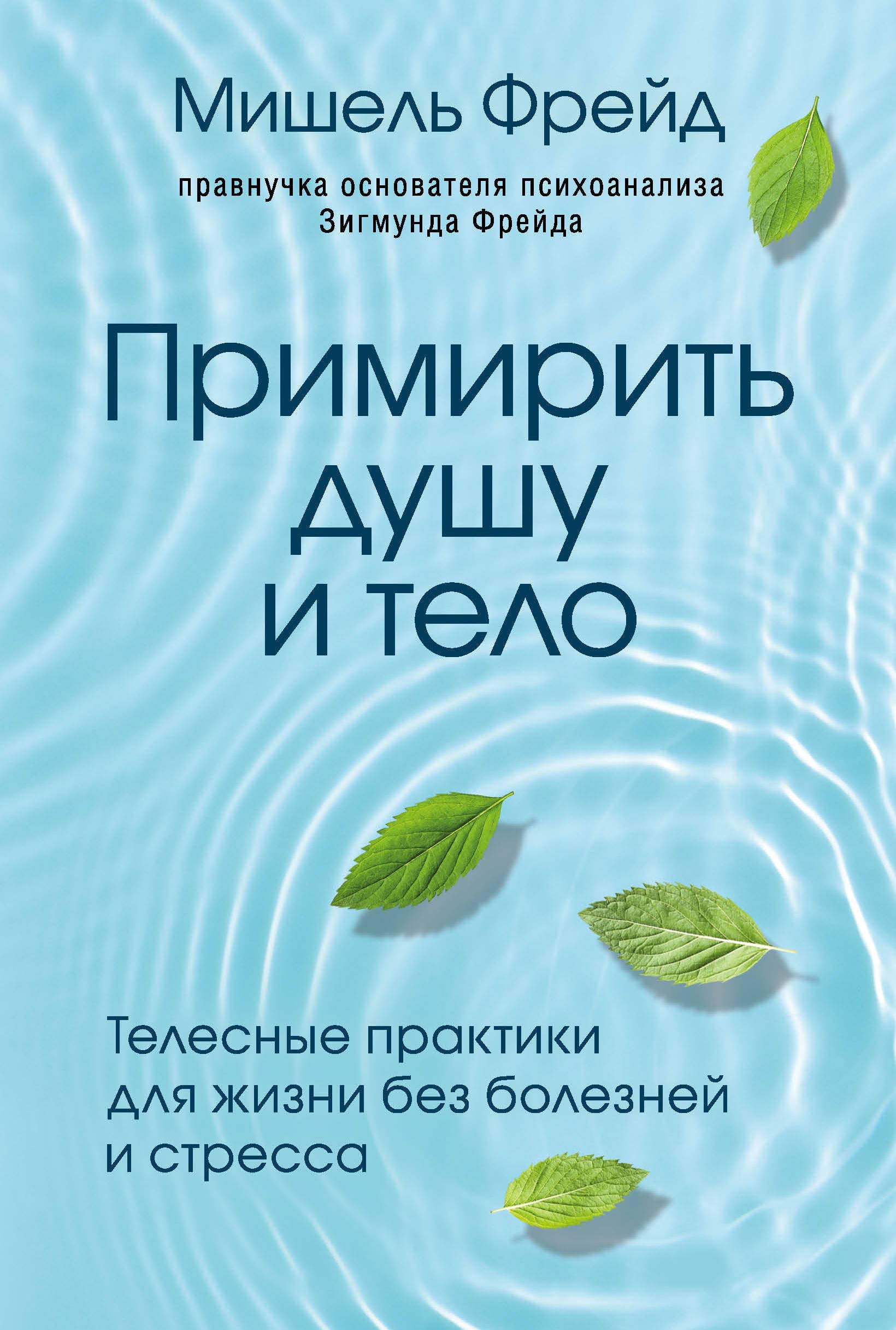 Primirit dushu i telo. Telesnye praktiki dlja zhizni bez boleznej i stressa Books