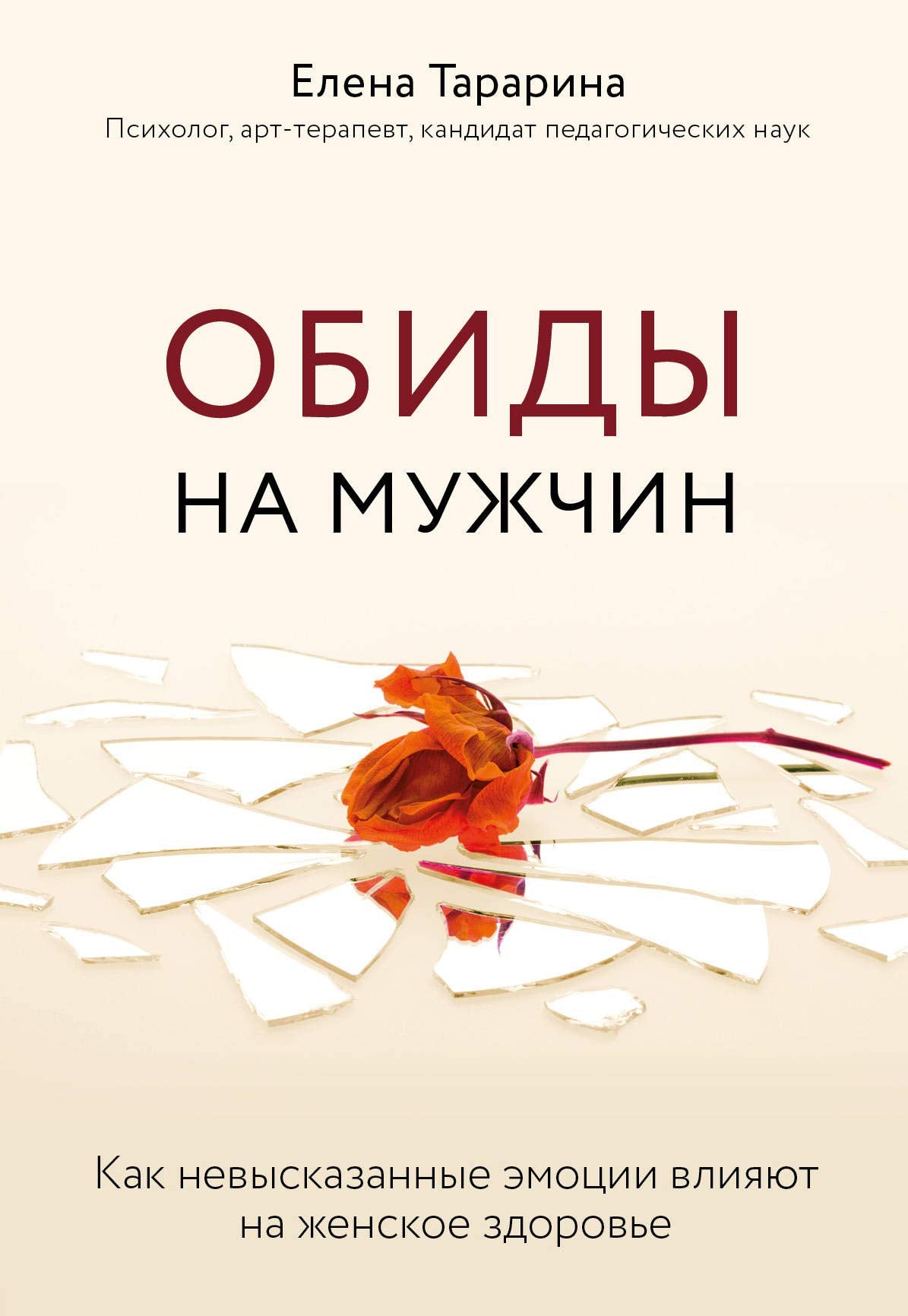 Obidy na muzhchin. Kak nevyskazannye emotsii vlijajut na zhenskoe zdorove Books