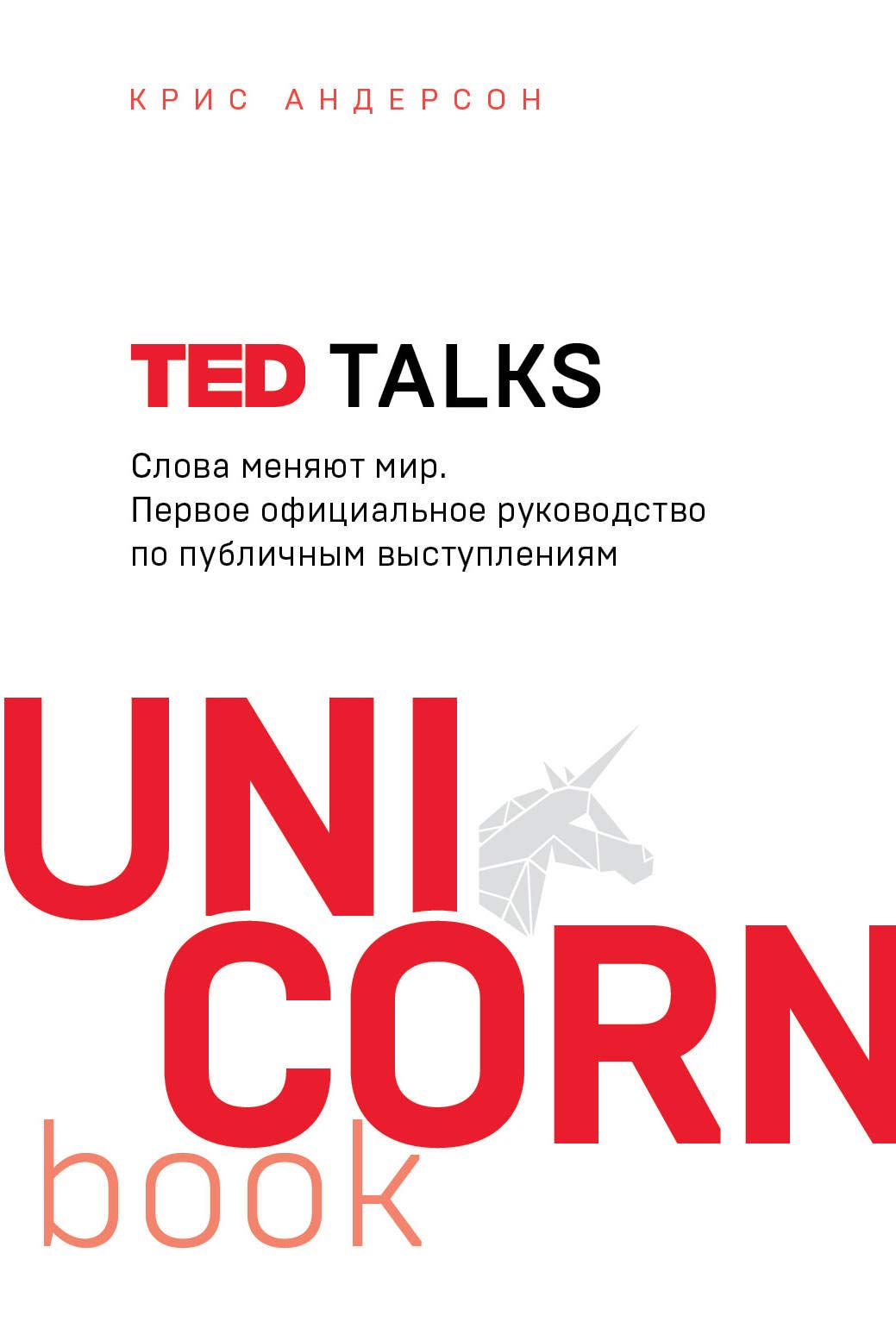 TED TALKS. Slova menjajut mir. Pervoe ofitsialnoe rukovodstvo po publichnym vystuplenijam book