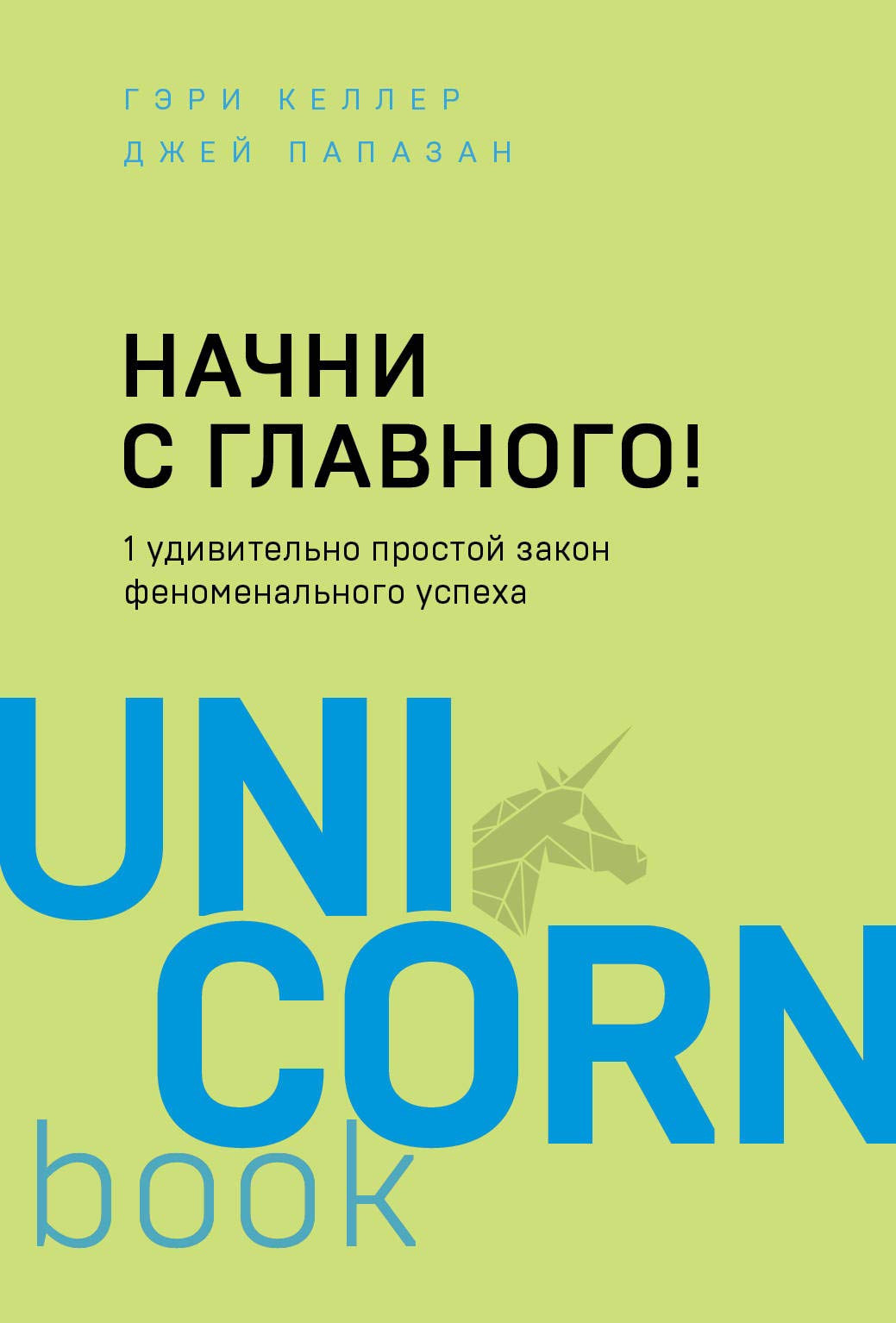 Nachni s glavnogo! 1 udivitelno prostoj zakon fenomenalnogo uspeha Books