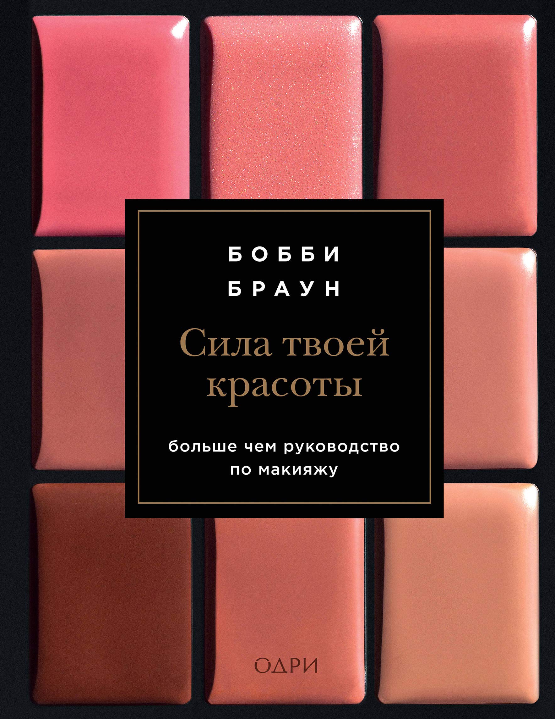 Bobbi Braun. Sila tvoej krasoty. Bolshe chem rukovodstvo po makijazhu book