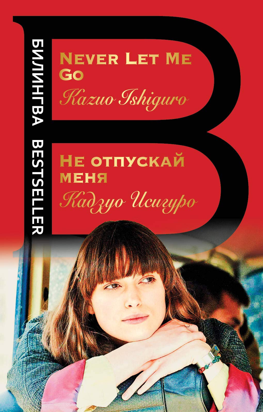 Bilingva: Ne otpuskai menia/Never Let Me Go Foreign Languages ​​& Dictionaries