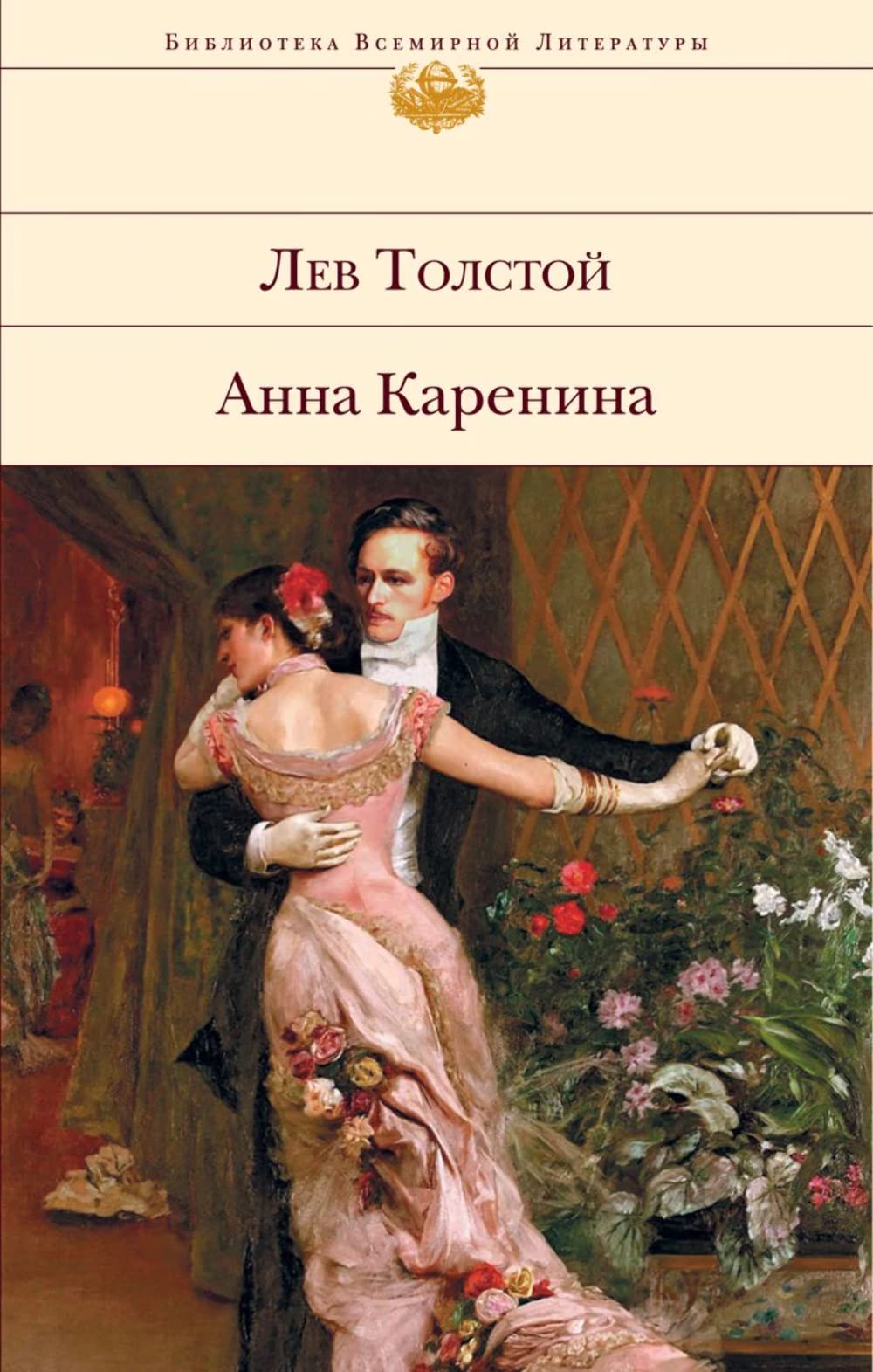 Anna Karenina: Biblioteka vsemirnoj literatury Contemporary literature