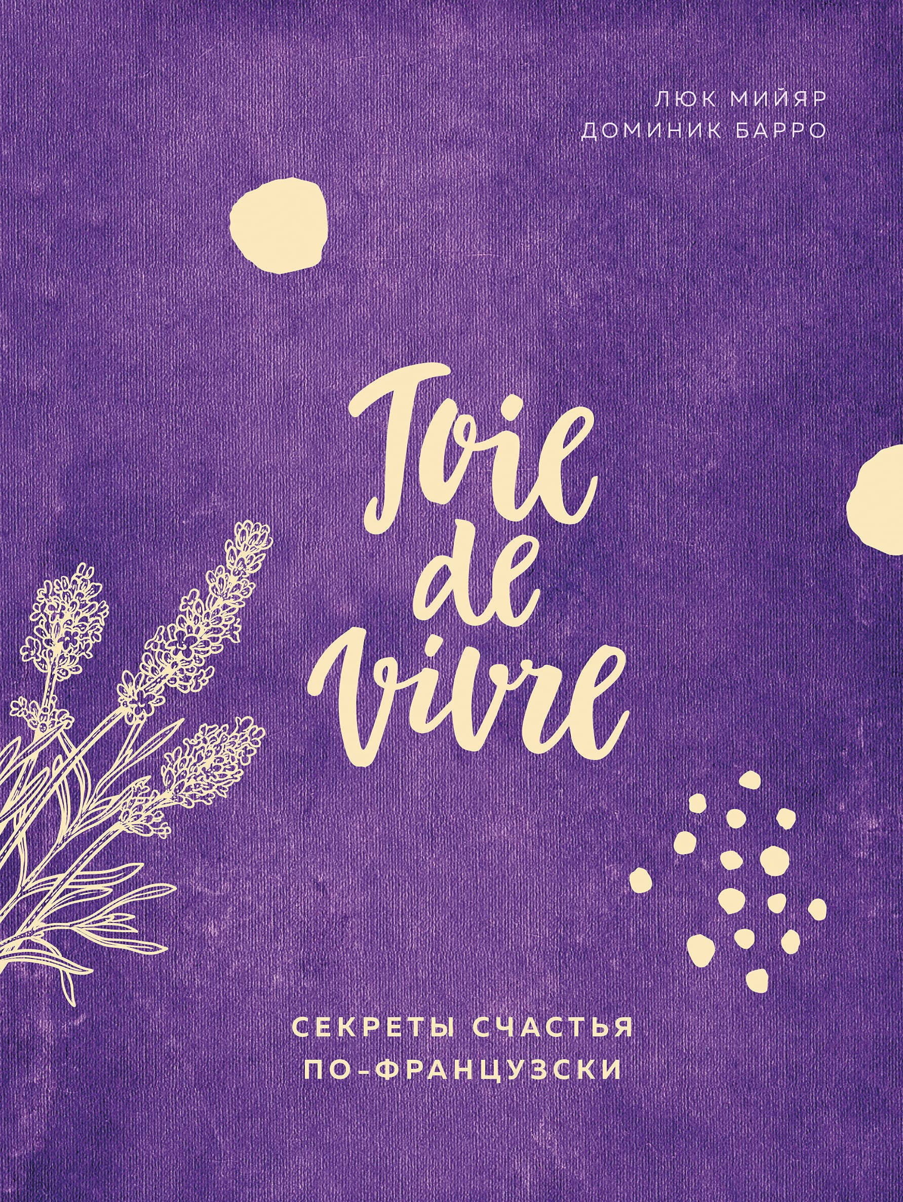 Joie de vivre. Sekrety schastja po-frantsuzski book