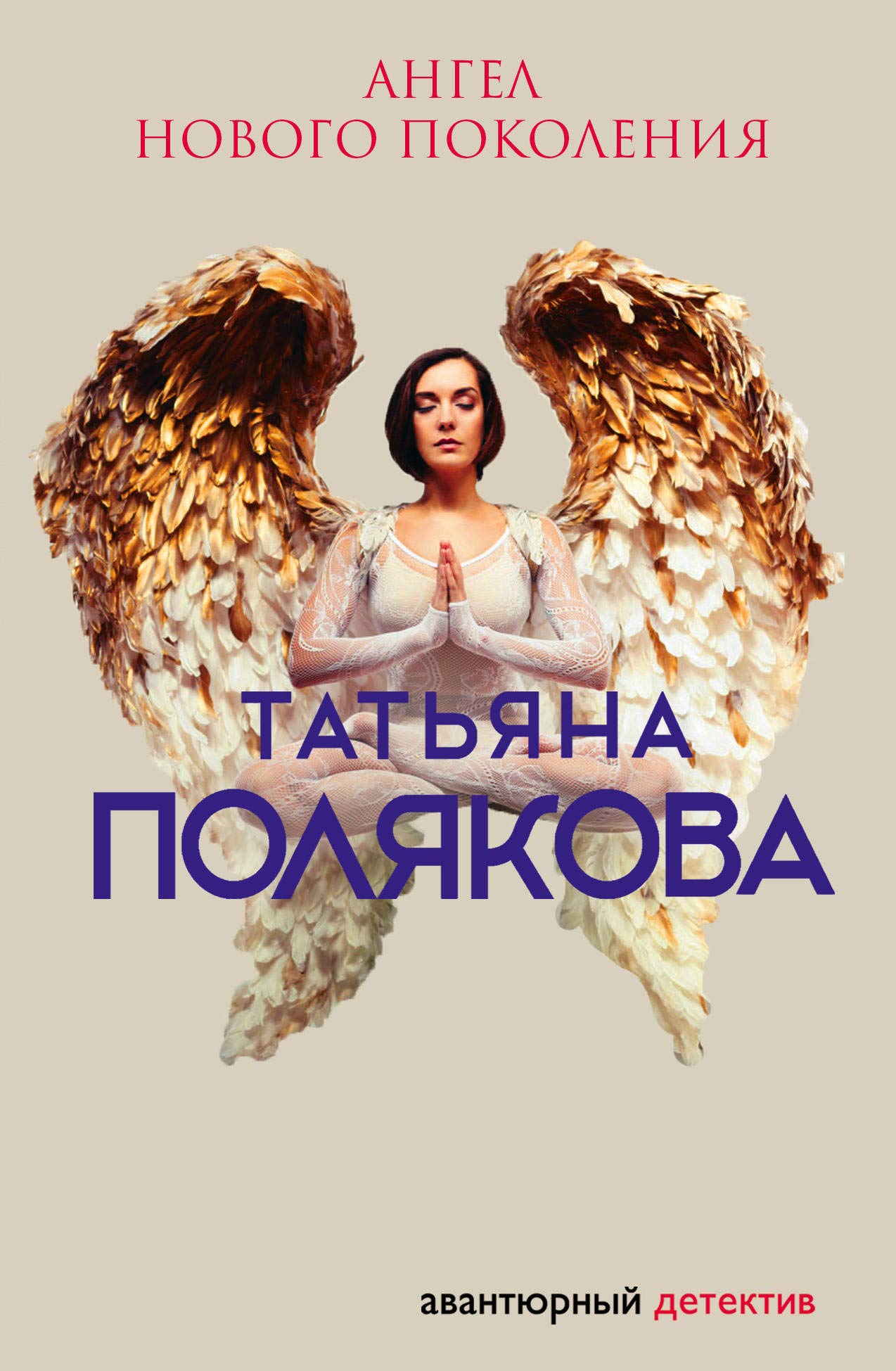 Angel novogo pokolenija Books