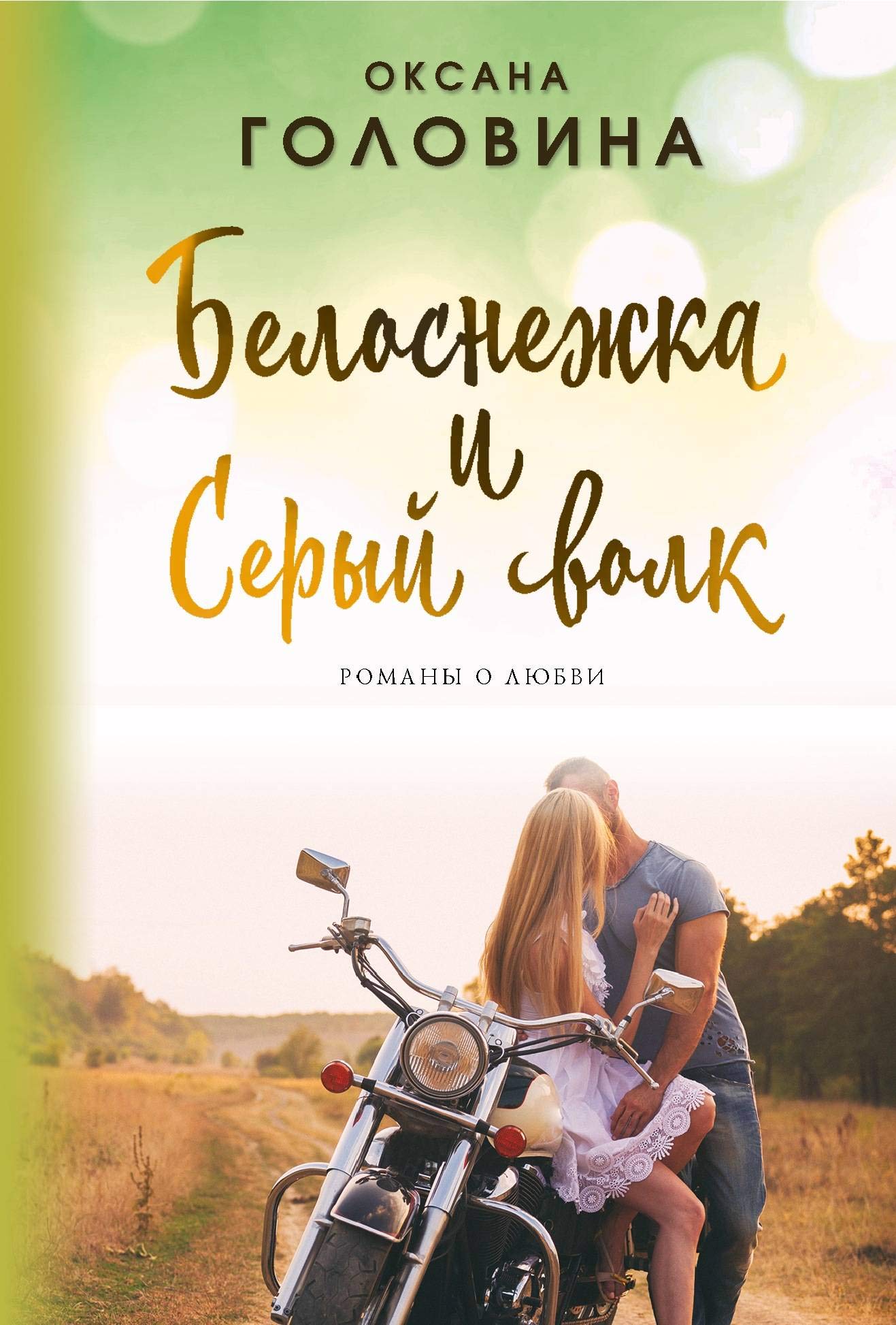 Belosnezhka i Seryj volk Books