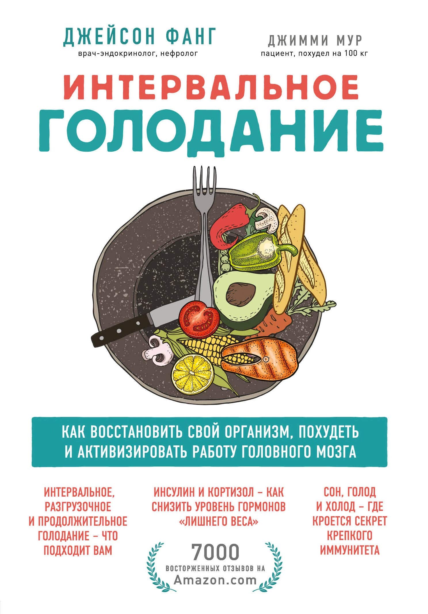 Intervalnoe golodanie. Kak vosstanovit svoj organizm, pokhudet i aktivizirovat rabotu mozga book