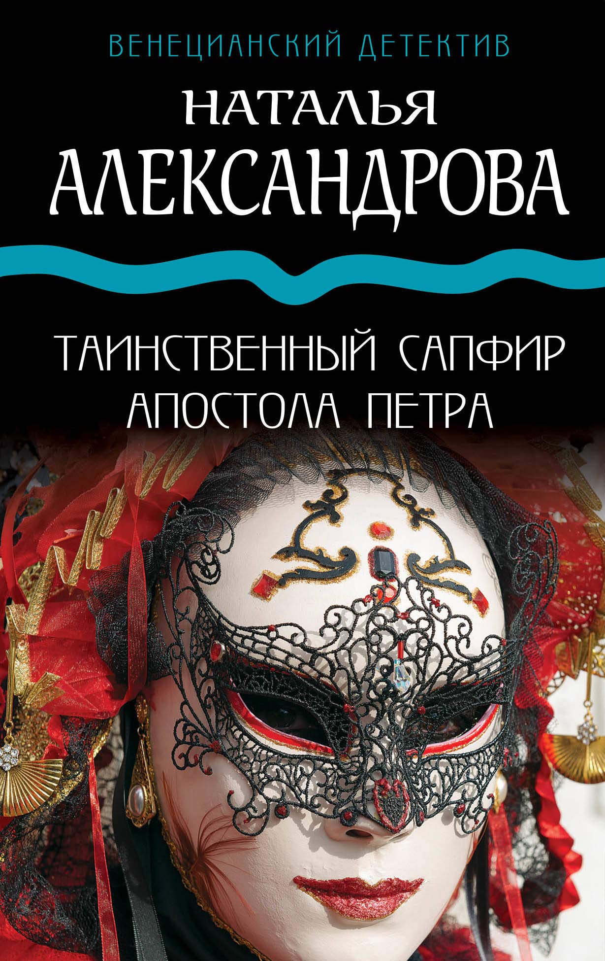 Tainstvennyj sapfir apostola Petra book