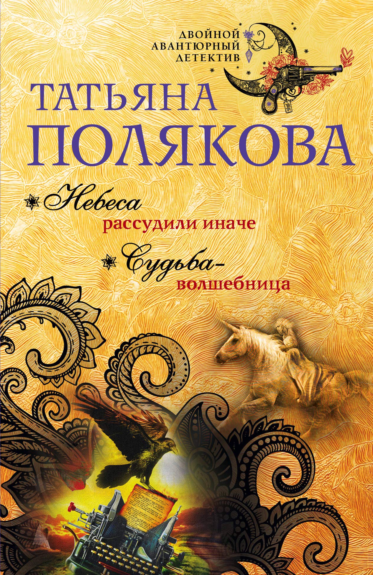Nebesa rassudili inache. Sudba-volshebnitsa Books