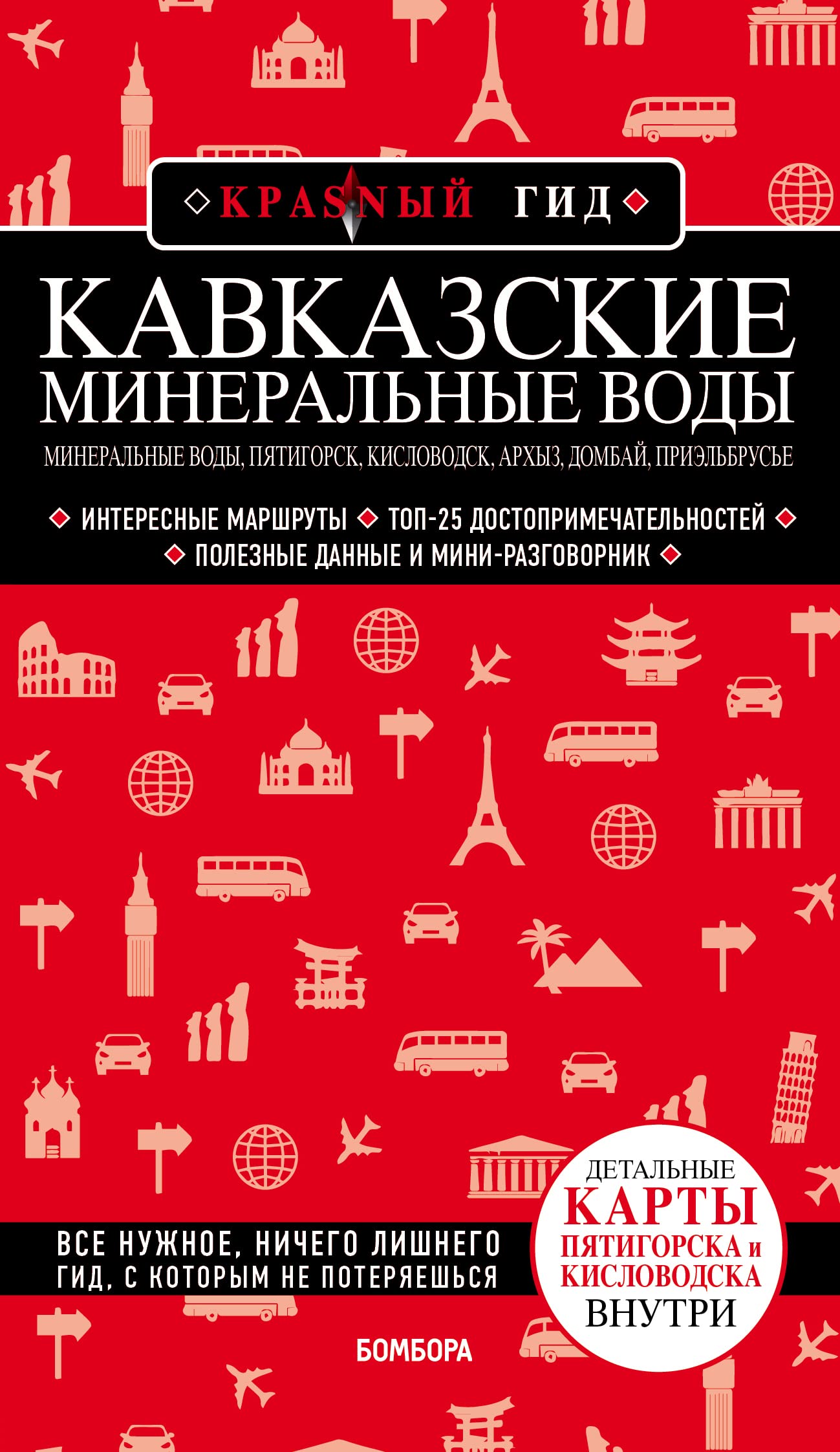 Kavkazskie Mineralnye Vody: Mineralnye vody, Pjatigorsk, Kislovodsk, Arkhyz, Dombaj, Prielbruse Books